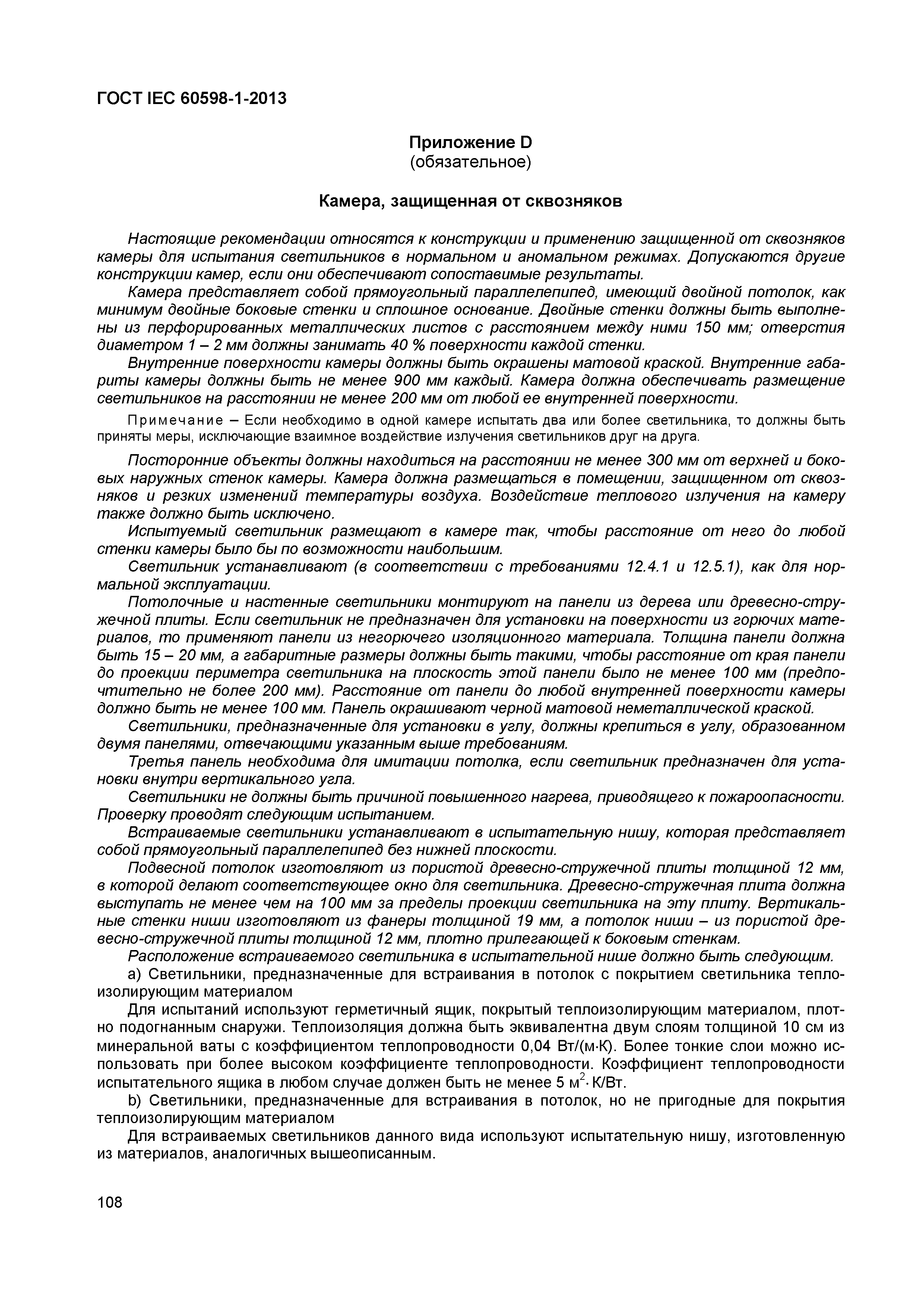 Страница 114 ГОСТ IEC 60598-1-2013