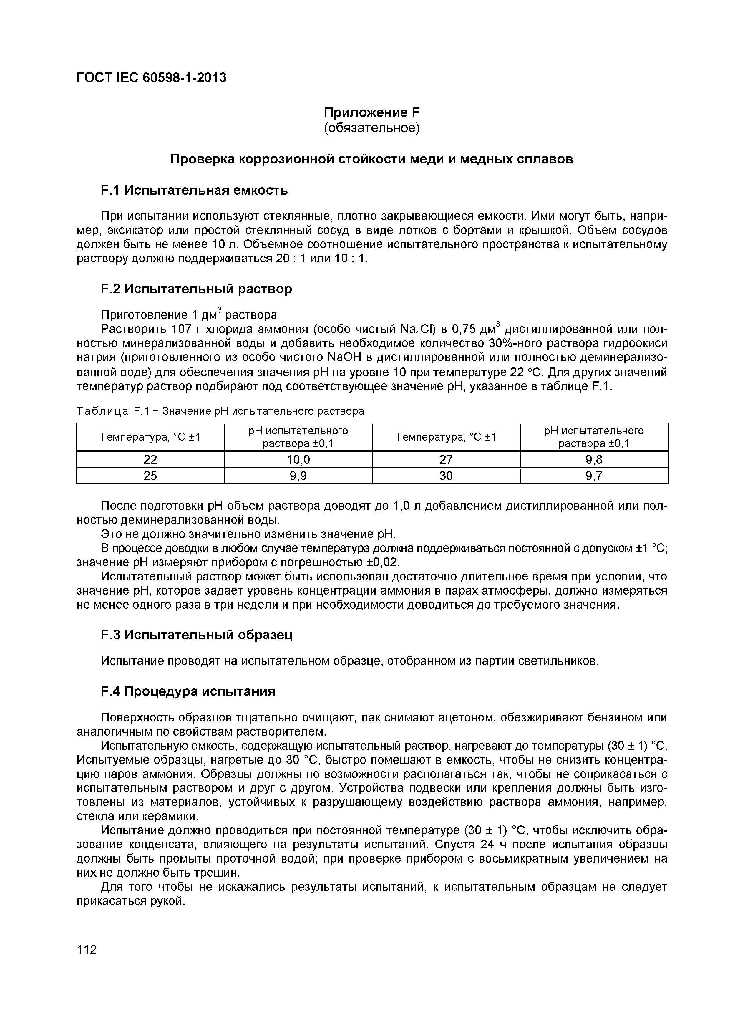 Страница 118 ГОСТ IEC 60598-1-2013