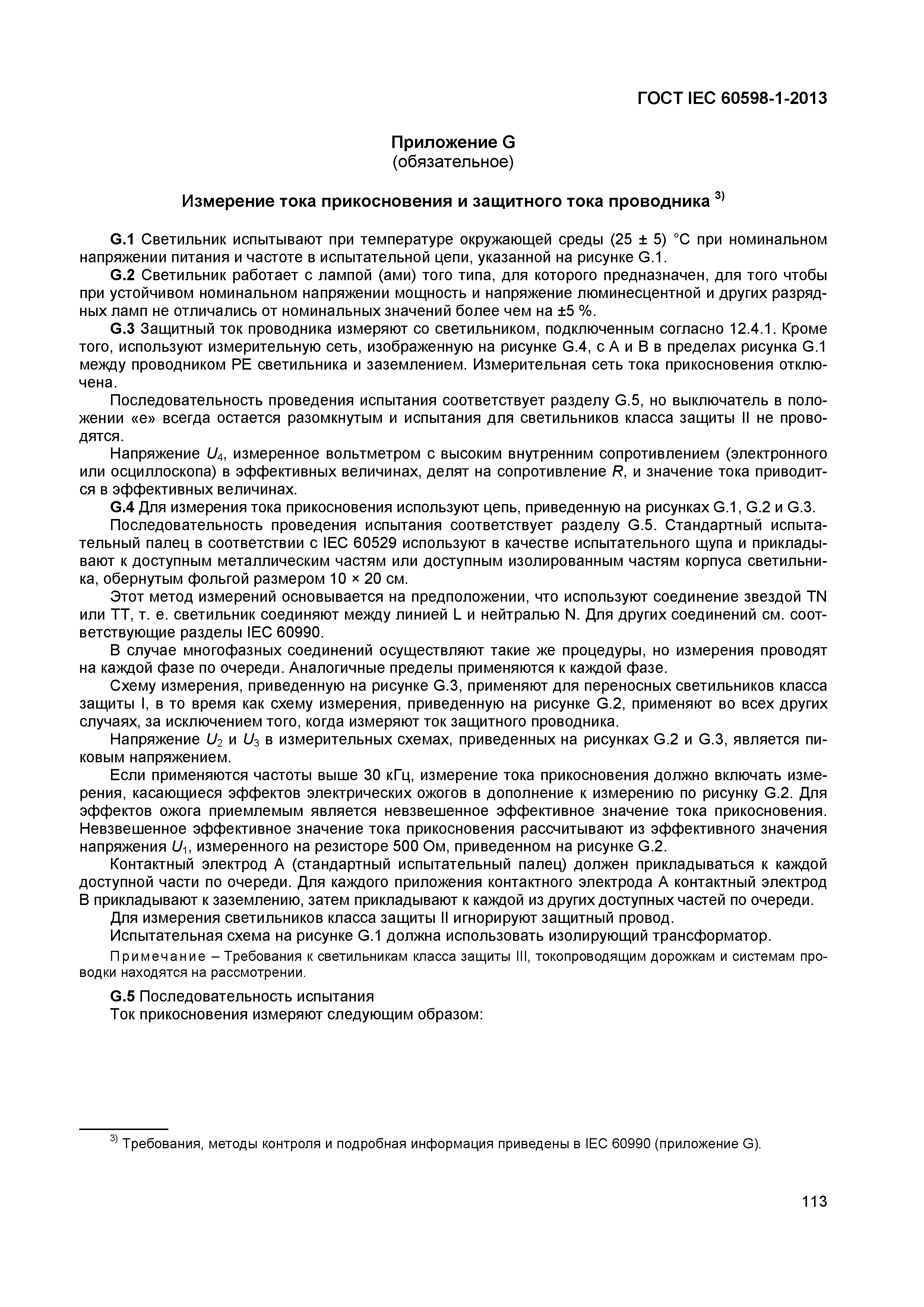 Страница 119 ГОСТ IEC 60598-1-2013