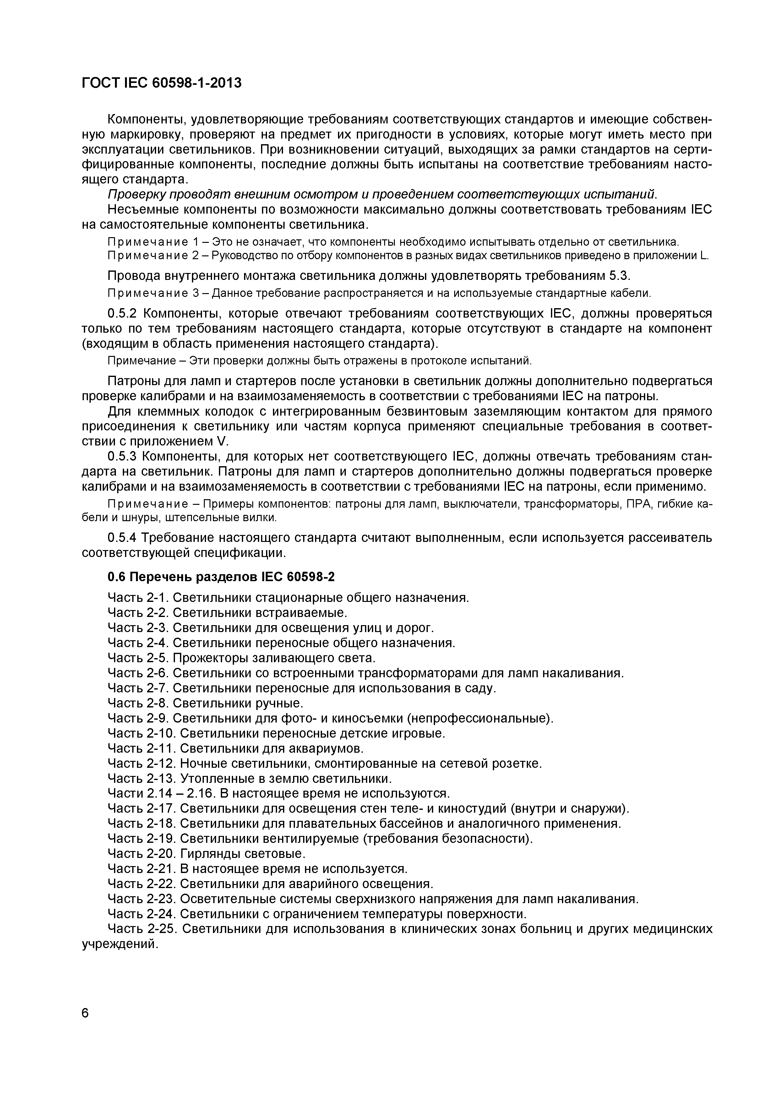 Страница 12 ГОСТ IEC 60598-1-2013