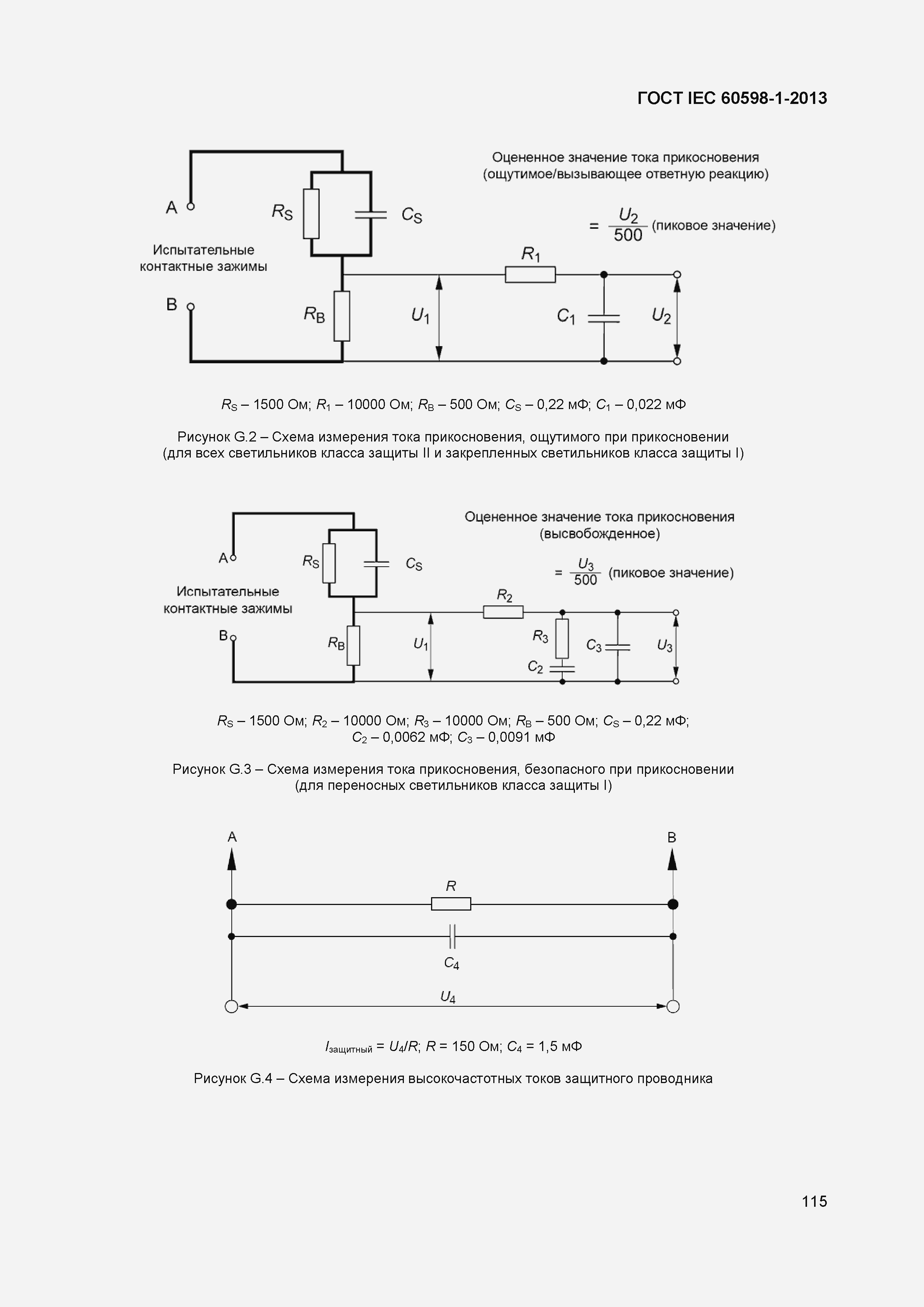 Страница 121 ГОСТ IEC 60598-1-2013