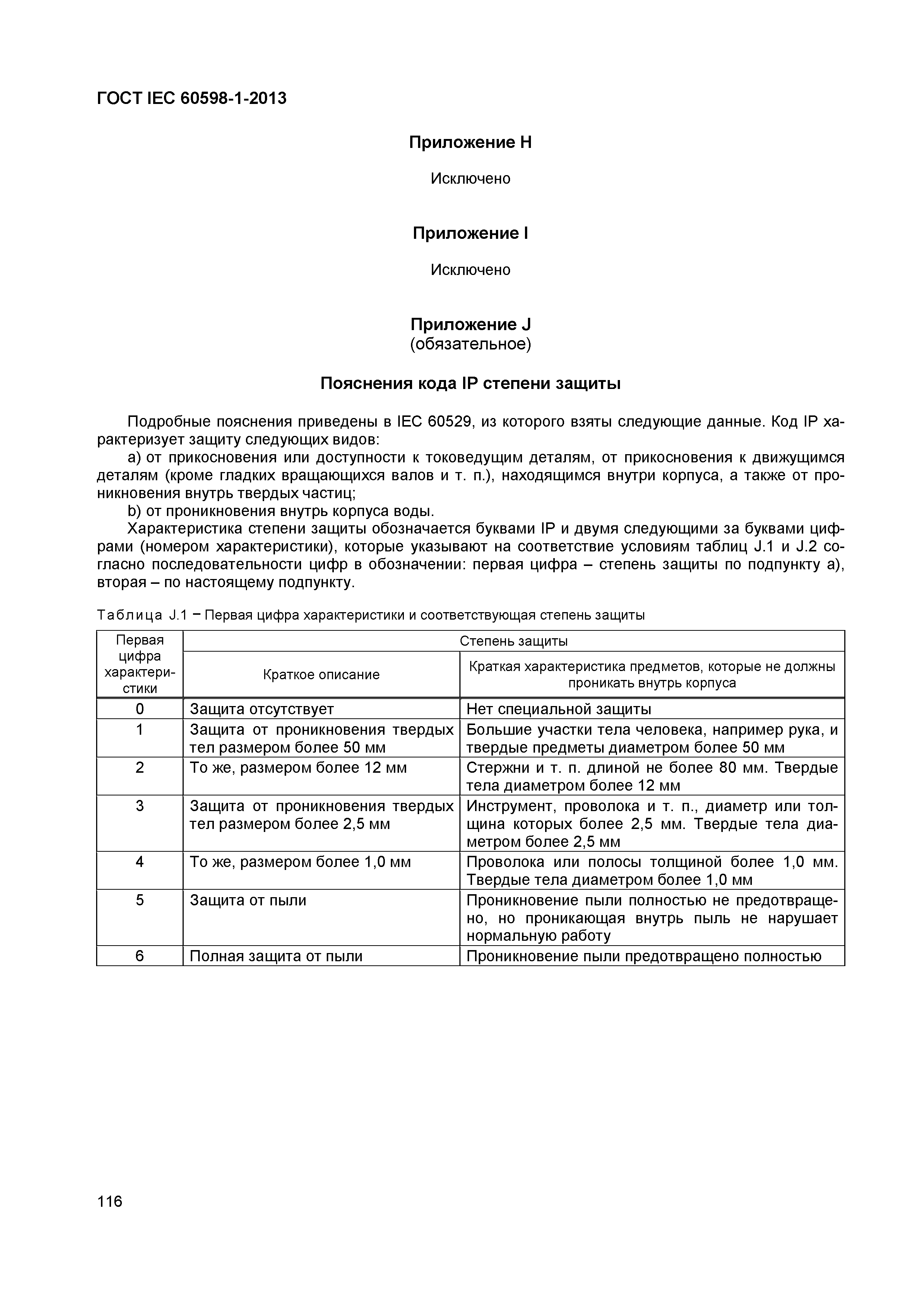 Страница 122 ГОСТ IEC 60598-1-2013