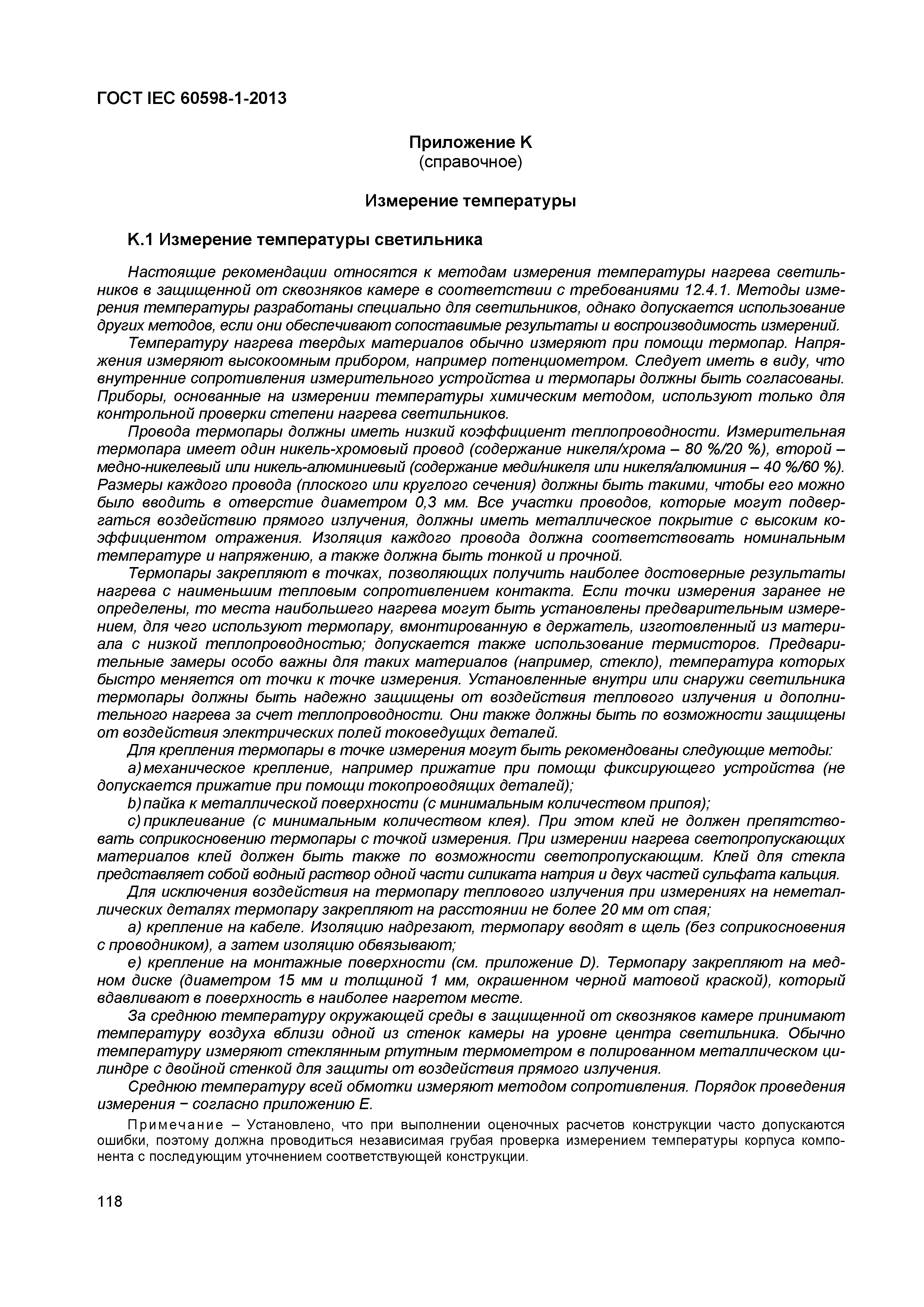 Страница 124 ГОСТ IEC 60598-1-2013