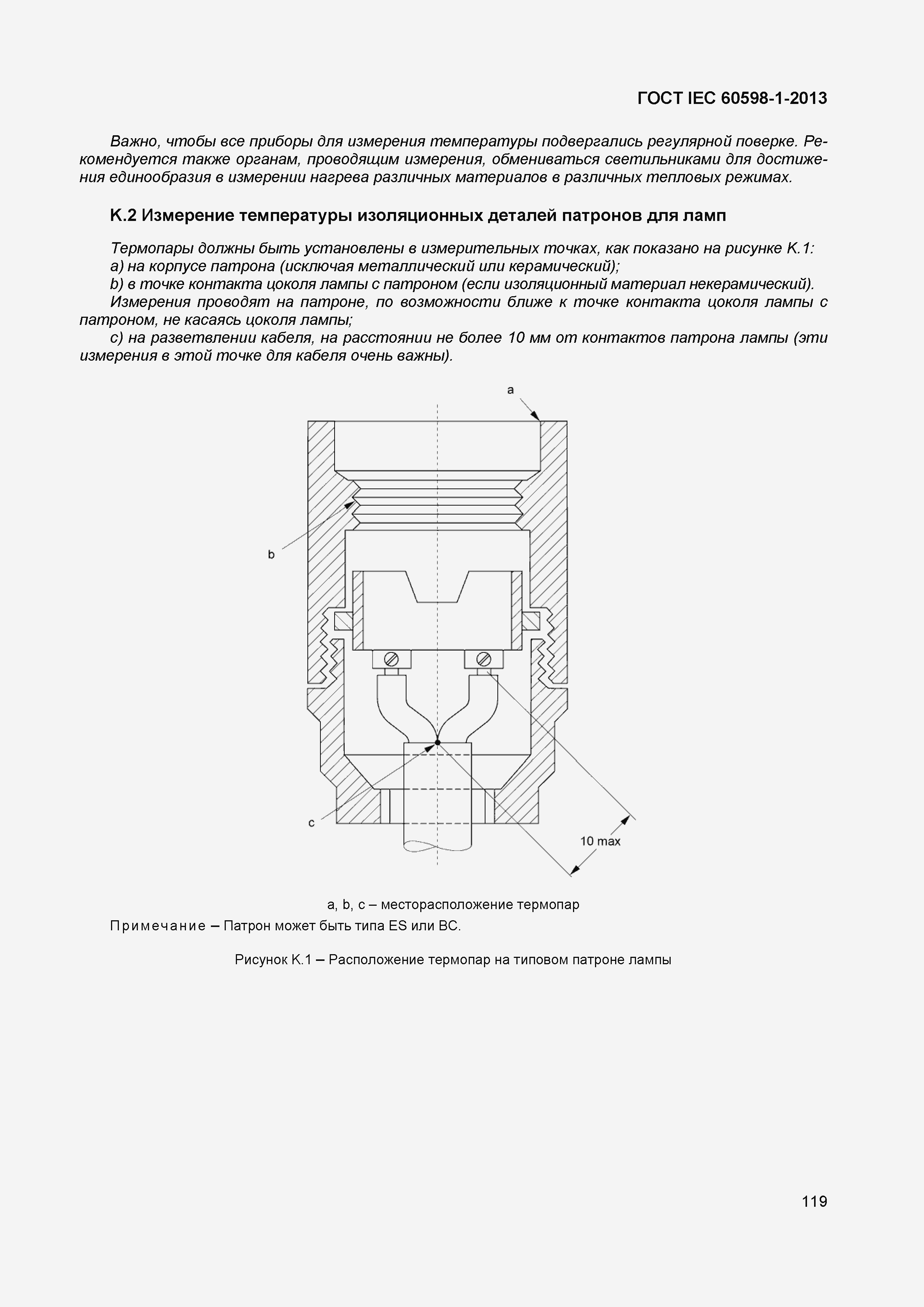 Страница 125 ГОСТ IEC 60598-1-2013