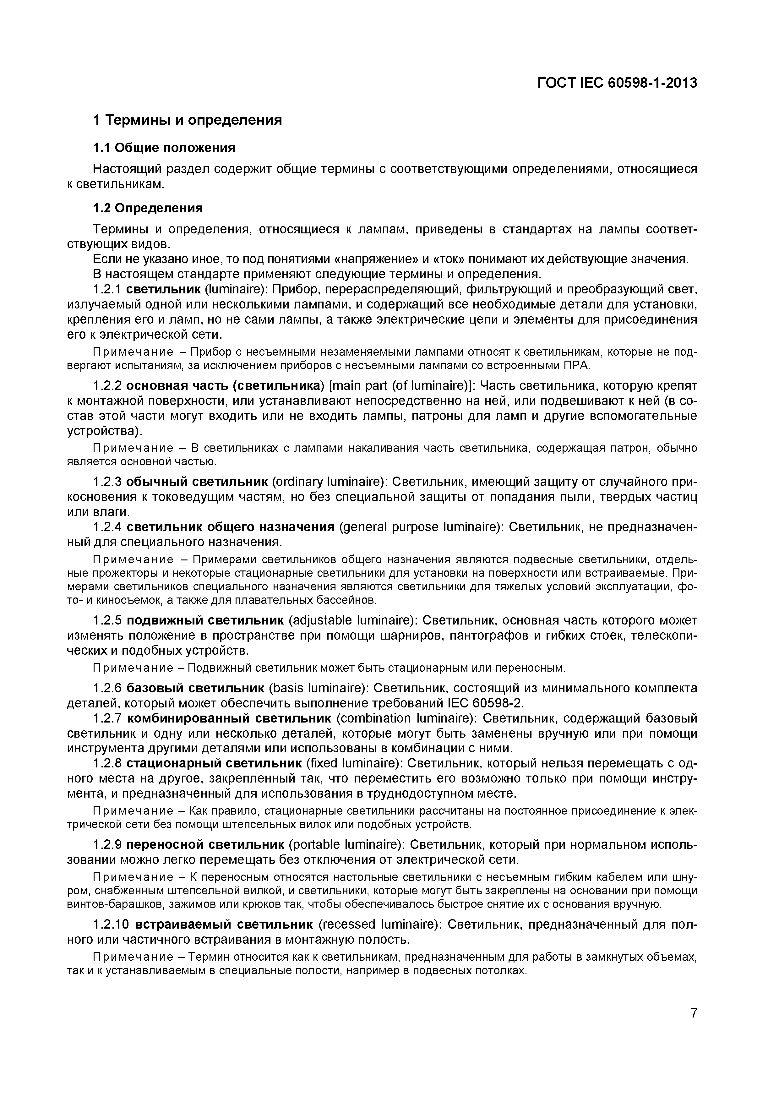 Страница 13 ГОСТ IEC 60598-1-2013