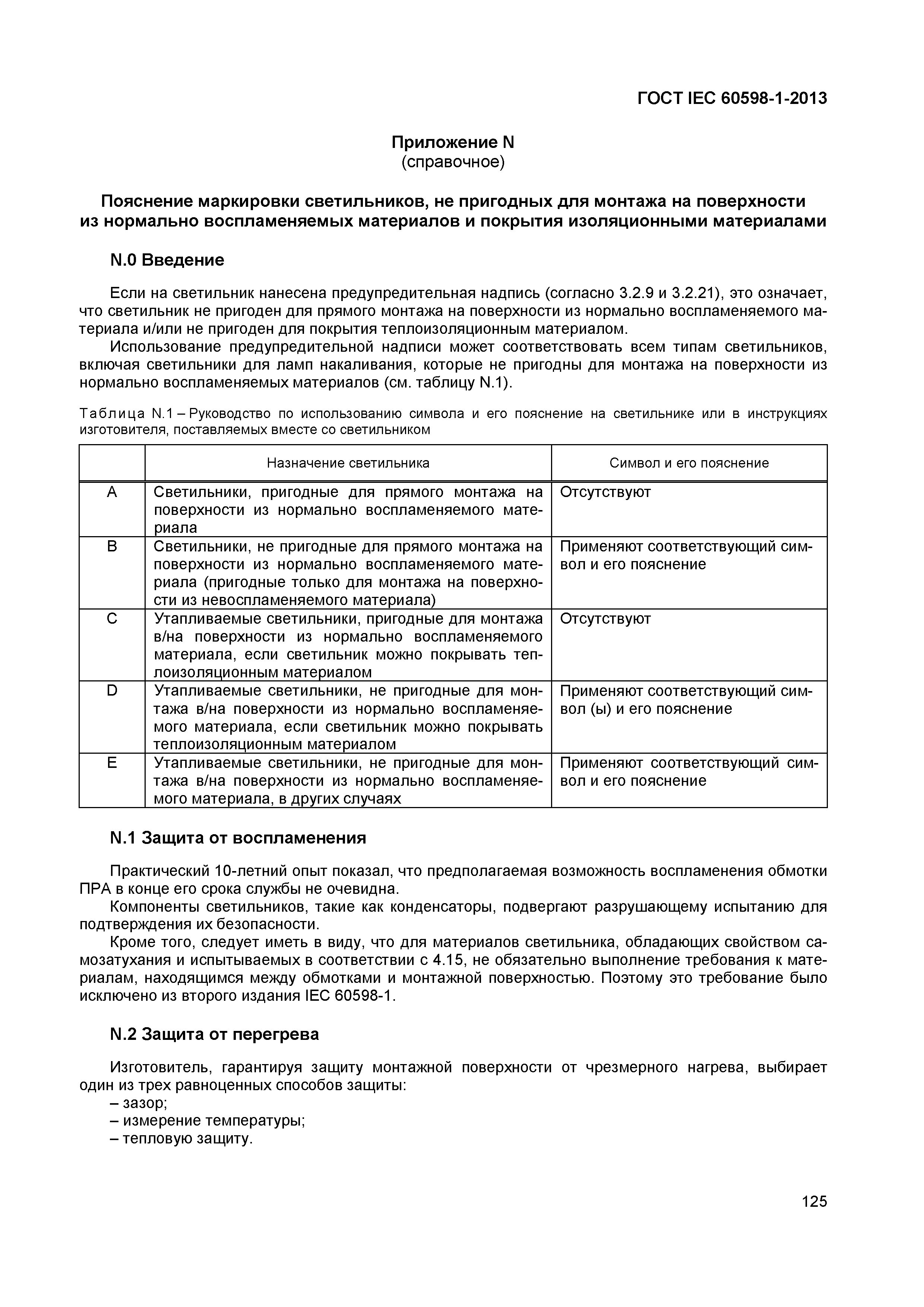 Страница 131 ГОСТ IEC 60598-1-2013