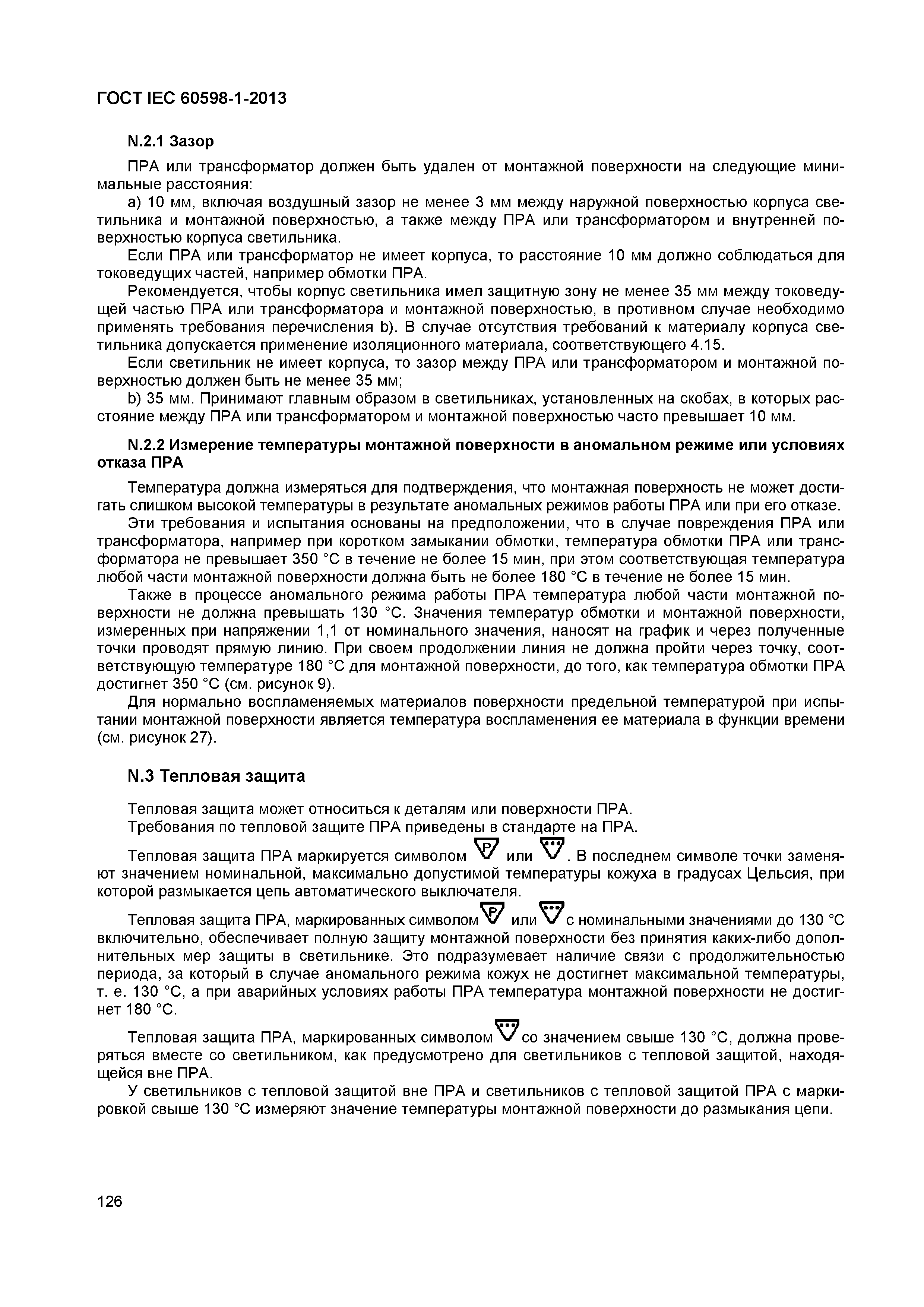 Страница 132 ГОСТ IEC 60598-1-2013