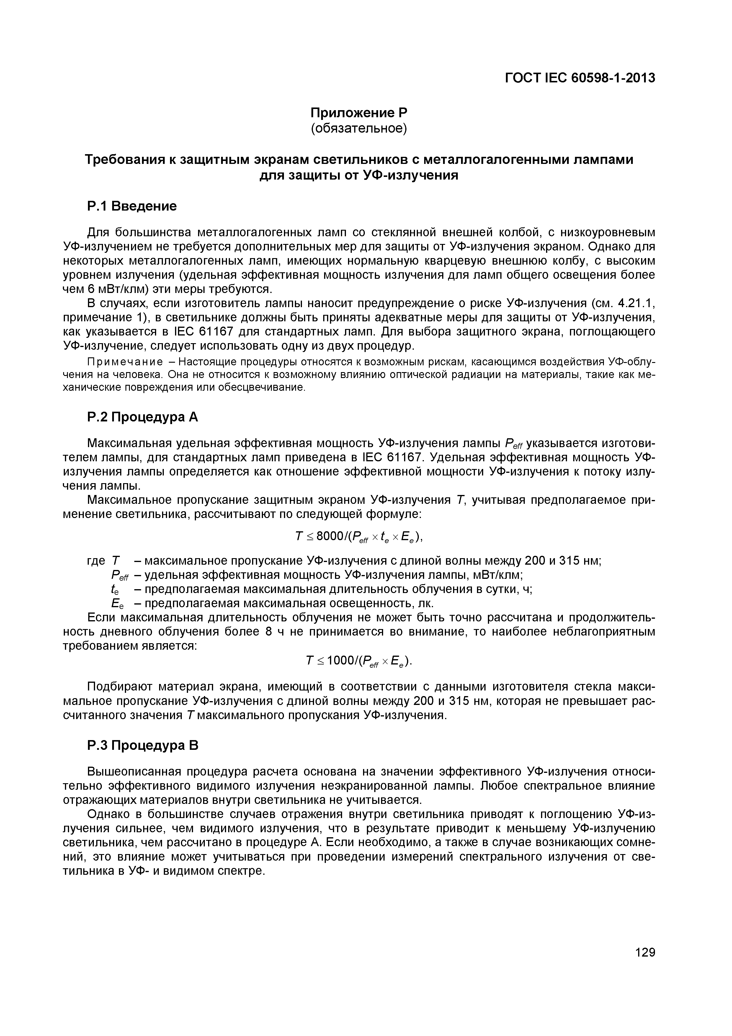 Страница 135 ГОСТ IEC 60598-1-2013
