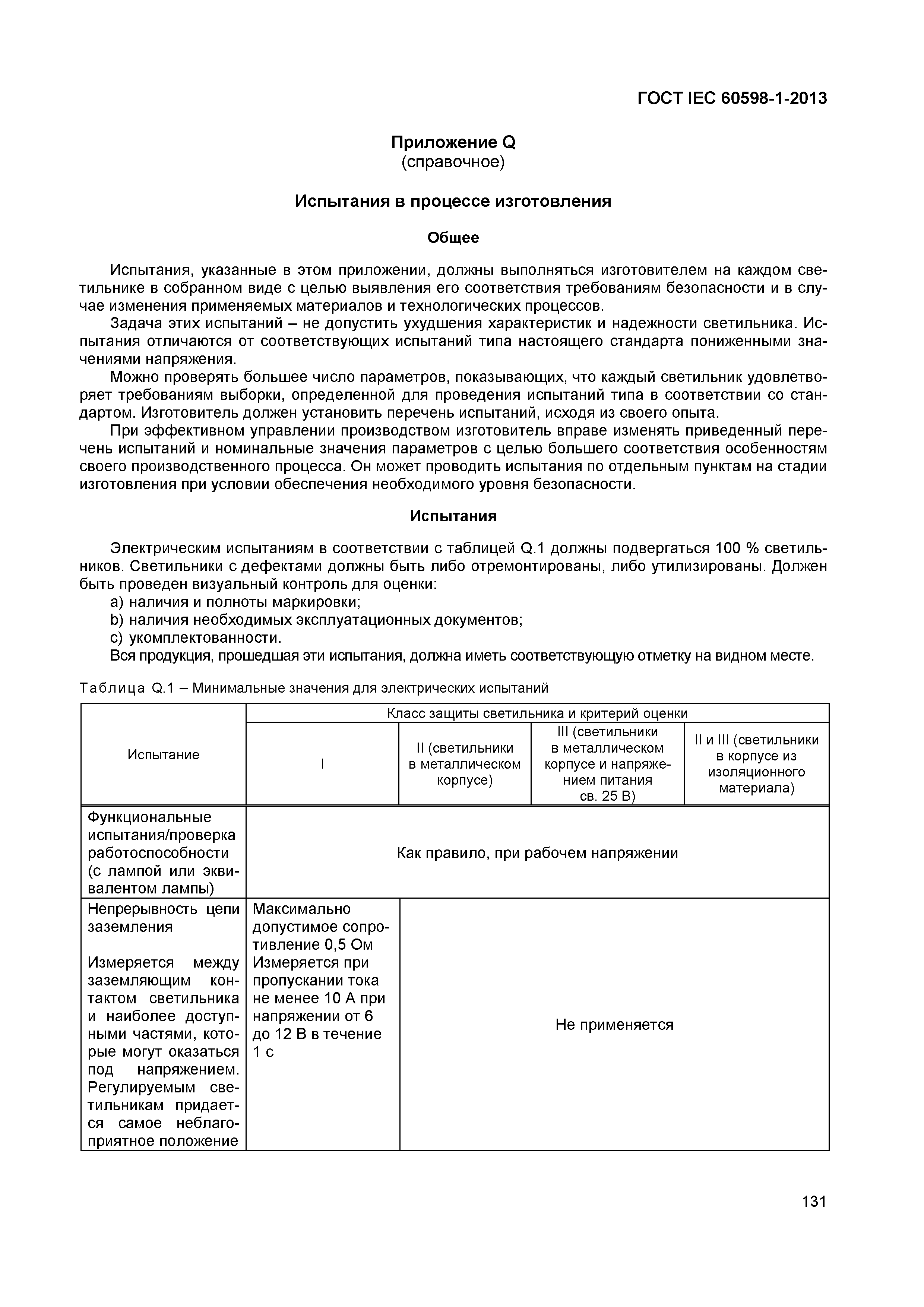 Страница 137 ГОСТ IEC 60598-1-2013