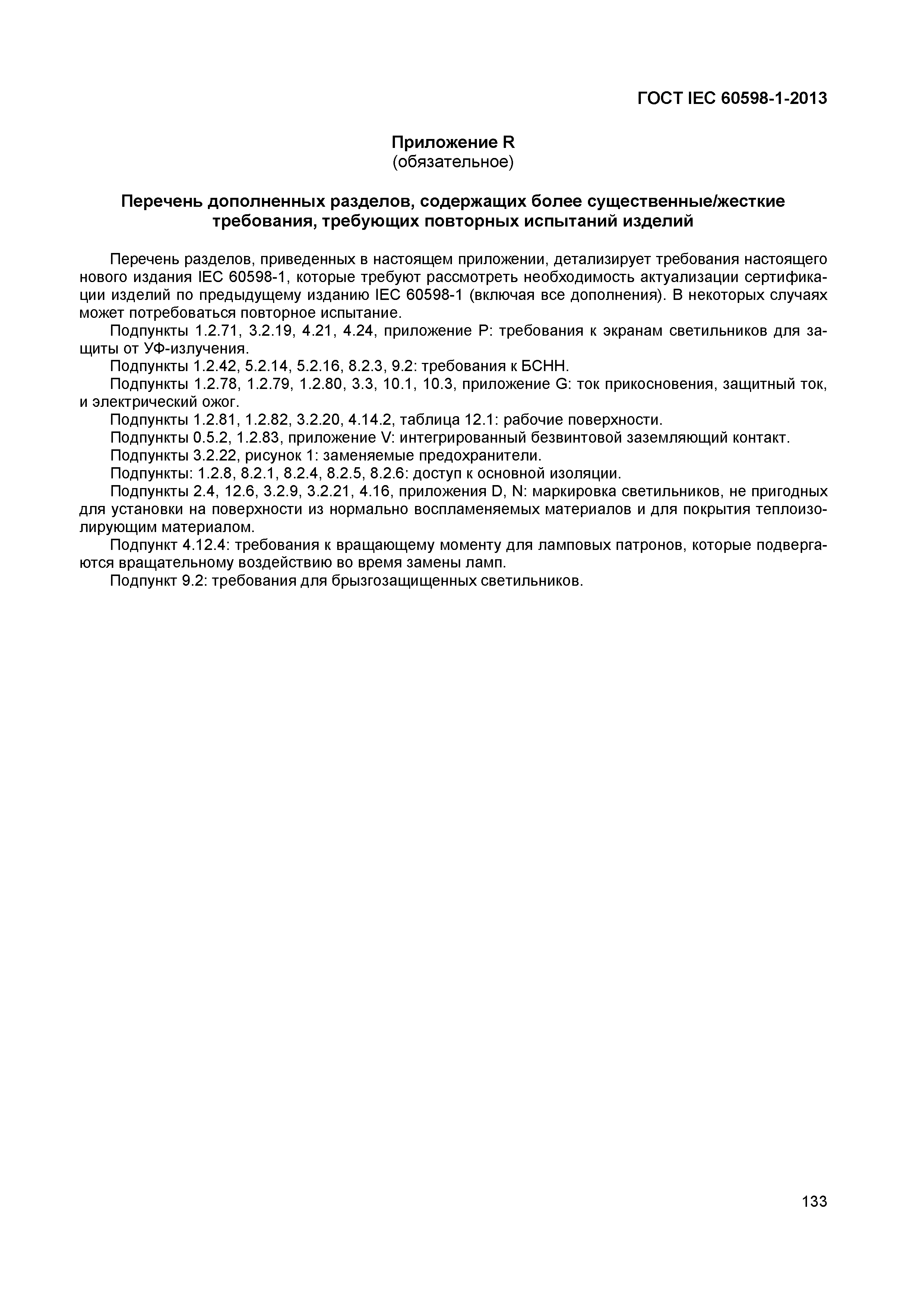 Страница 139 ГОСТ IEC 60598-1-2013