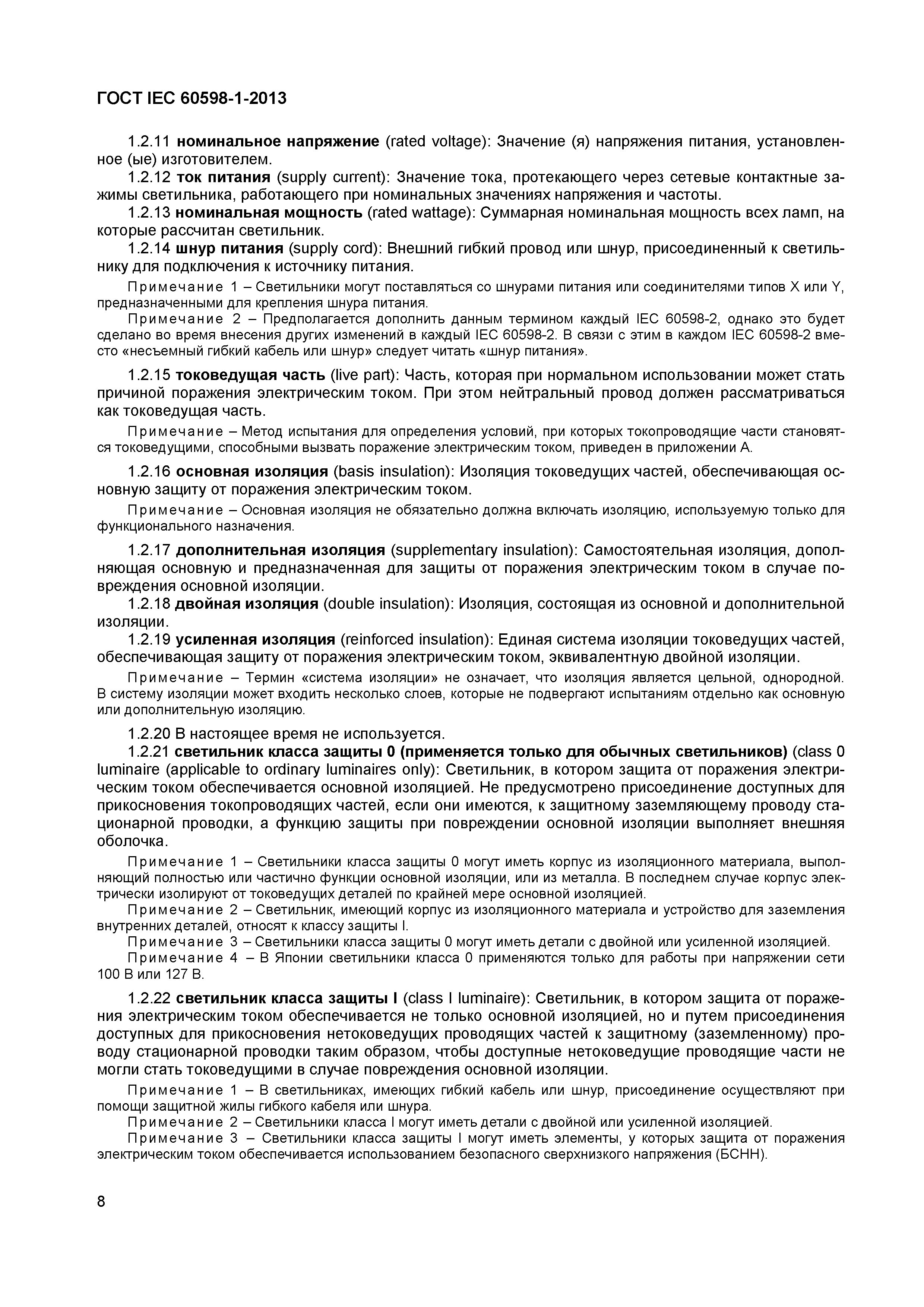 Страница 14 ГОСТ IEC 60598-1-2013