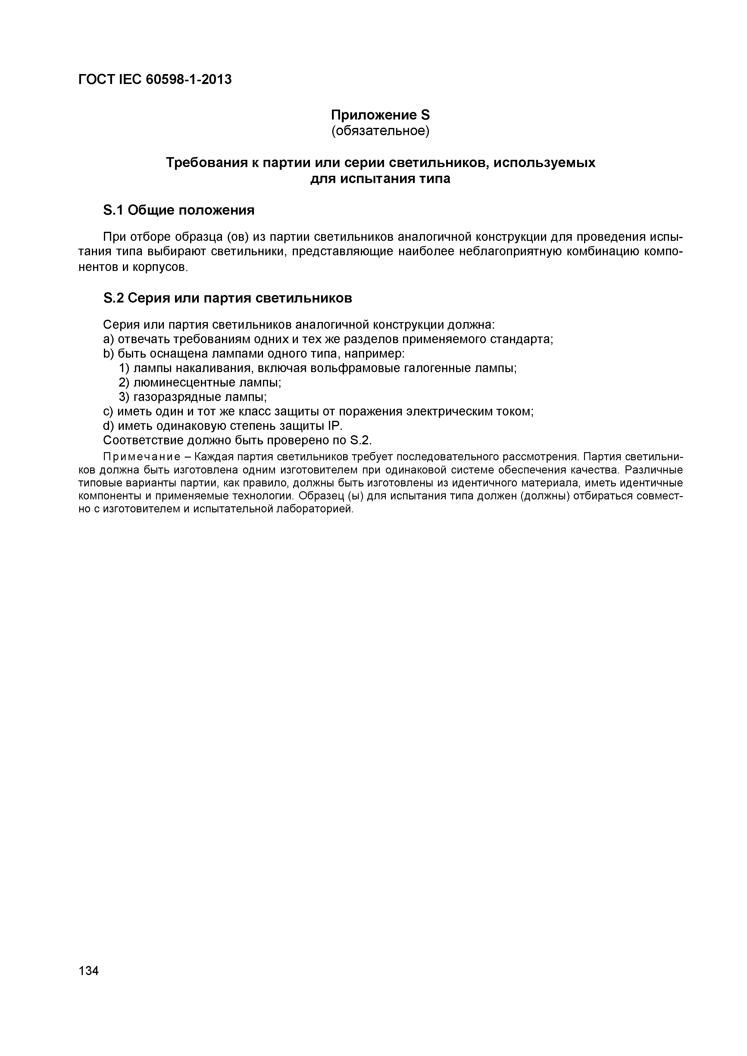 Страница 140 ГОСТ IEC 60598-1-2013
