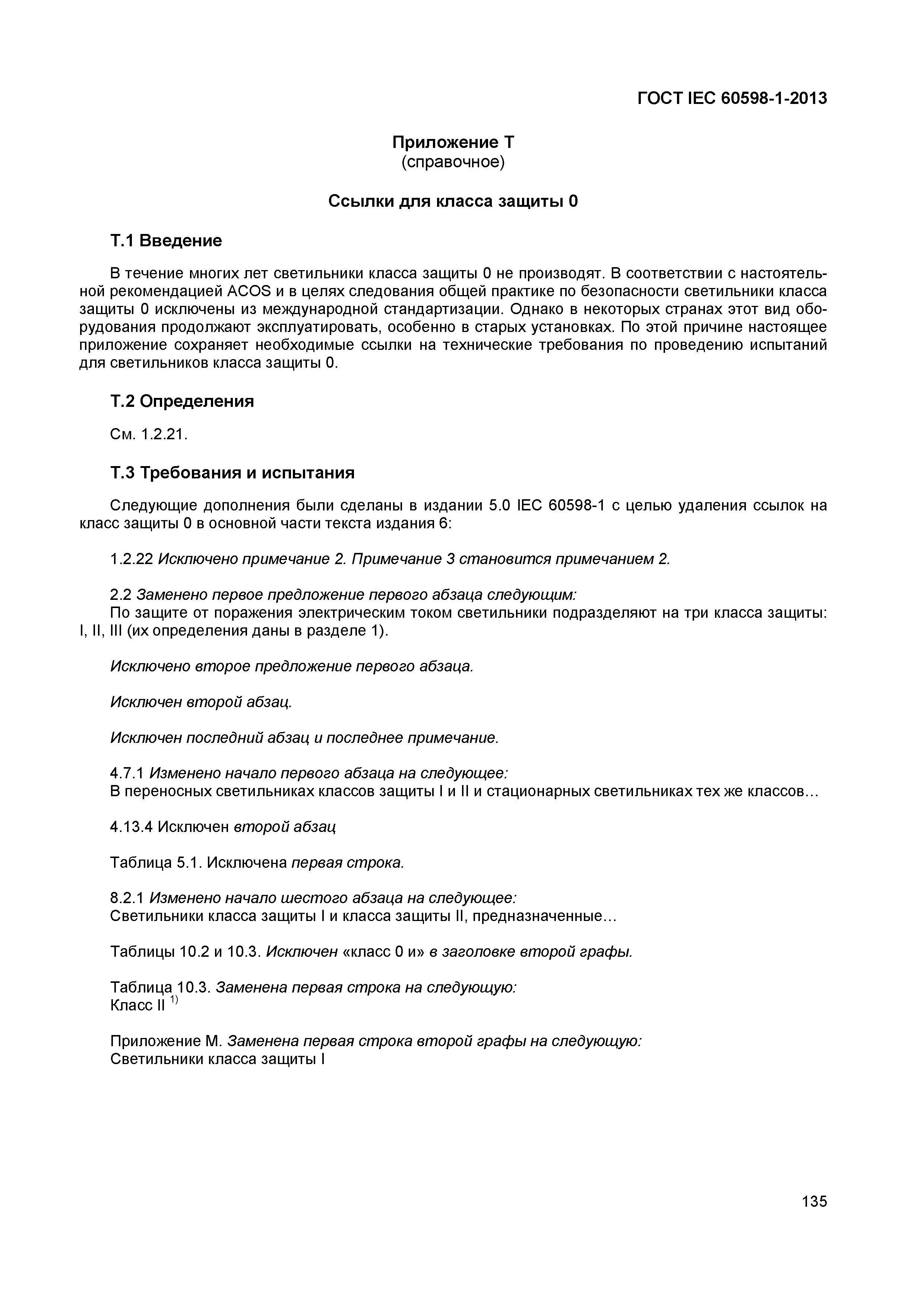 Страница 141 ГОСТ IEC 60598-1-2013