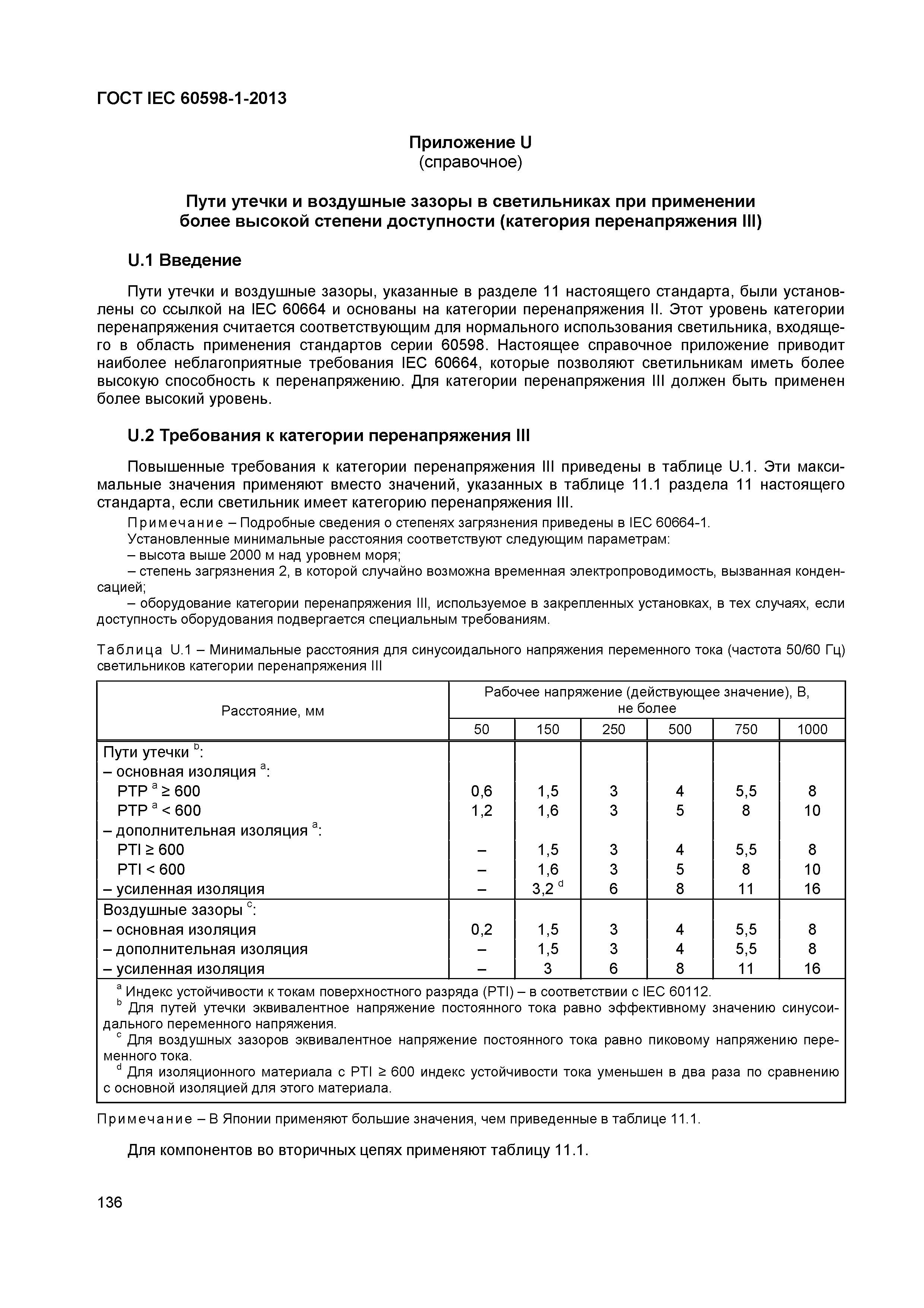 Страница 142 ГОСТ IEC 60598-1-2013