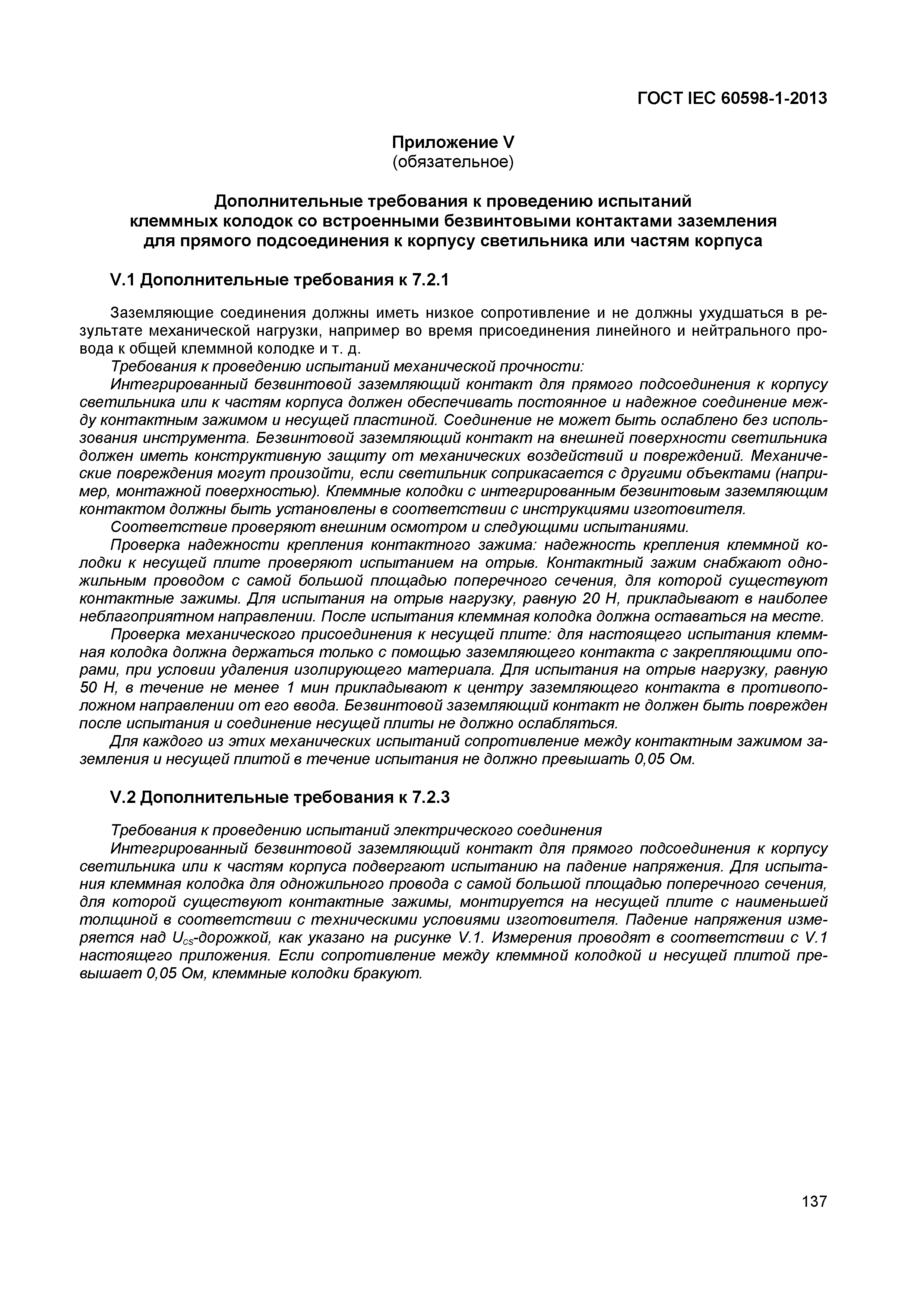 Страница 143 ГОСТ IEC 60598-1-2013