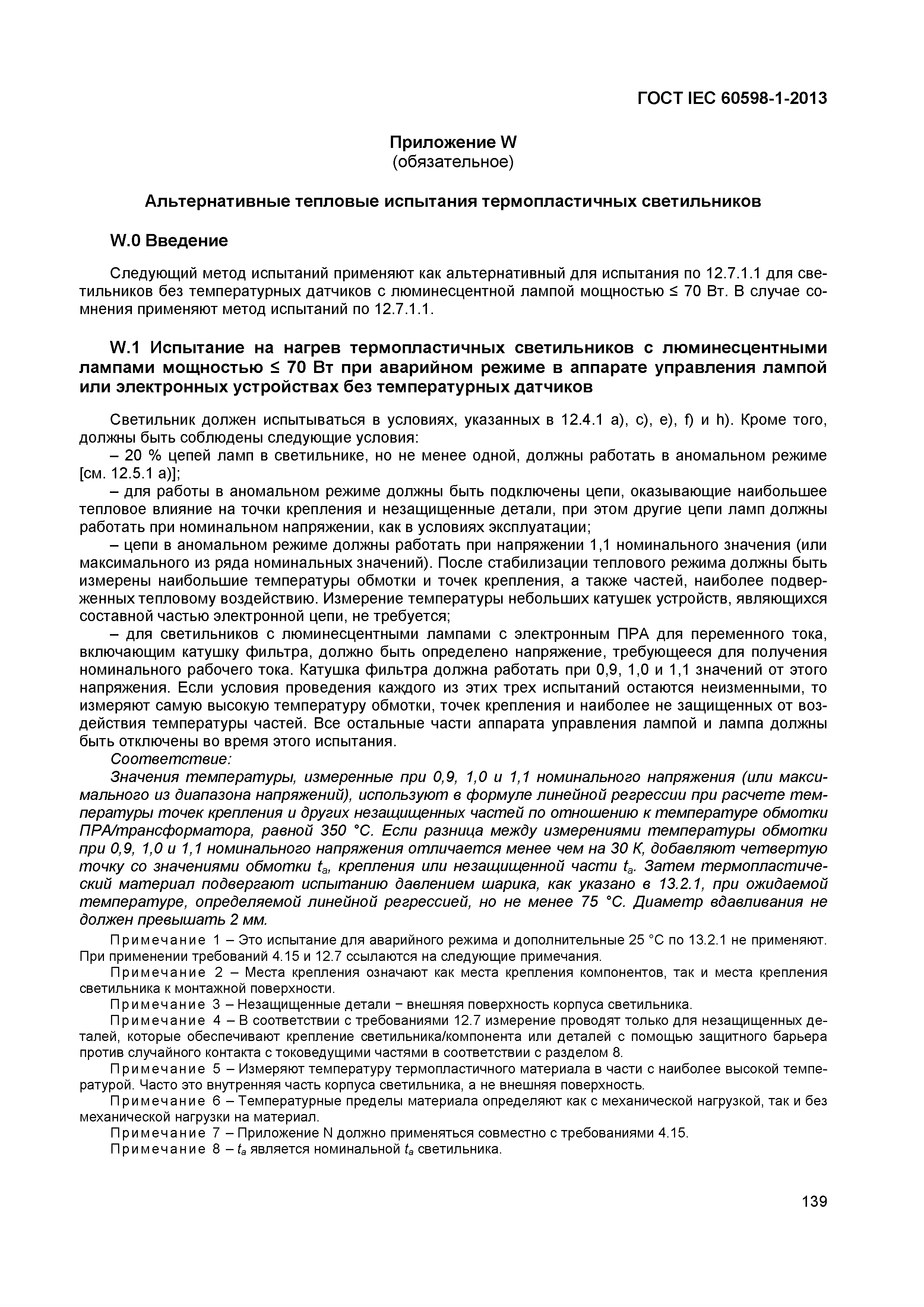 Страница 145 ГОСТ IEC 60598-1-2013
