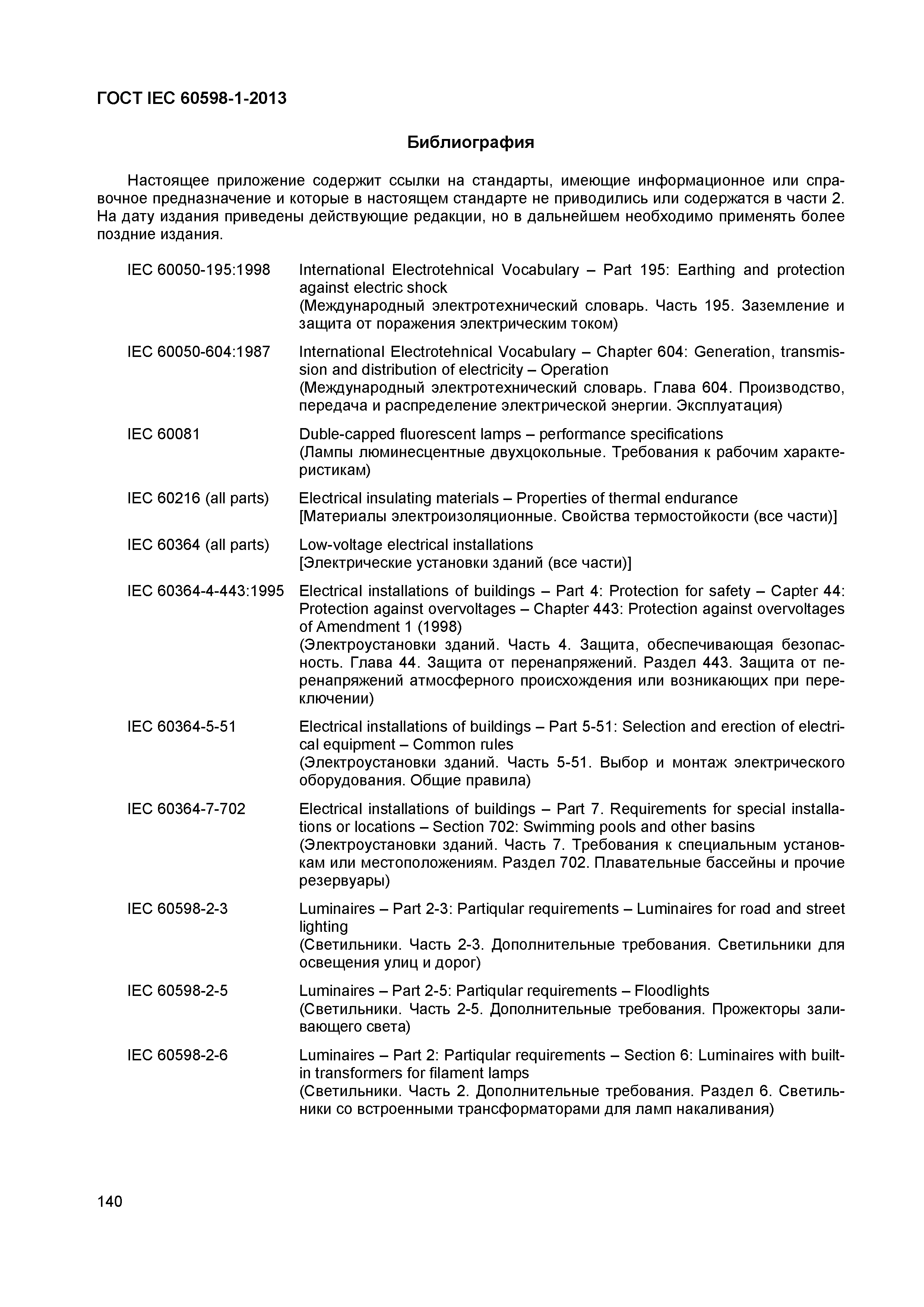 Страница 146 ГОСТ IEC 60598-1-2013
