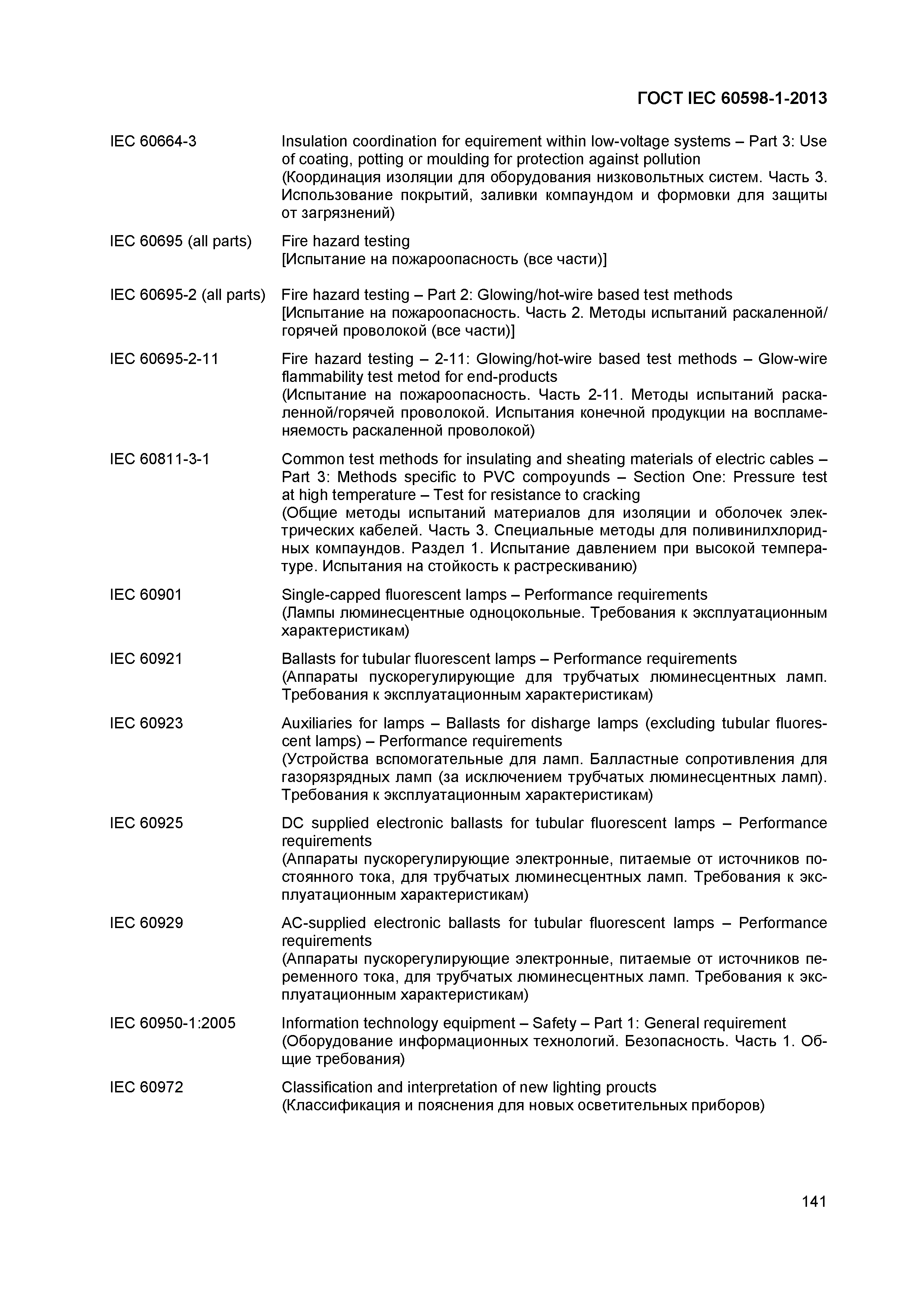 Страница 147 ГОСТ IEC 60598-1-2013
