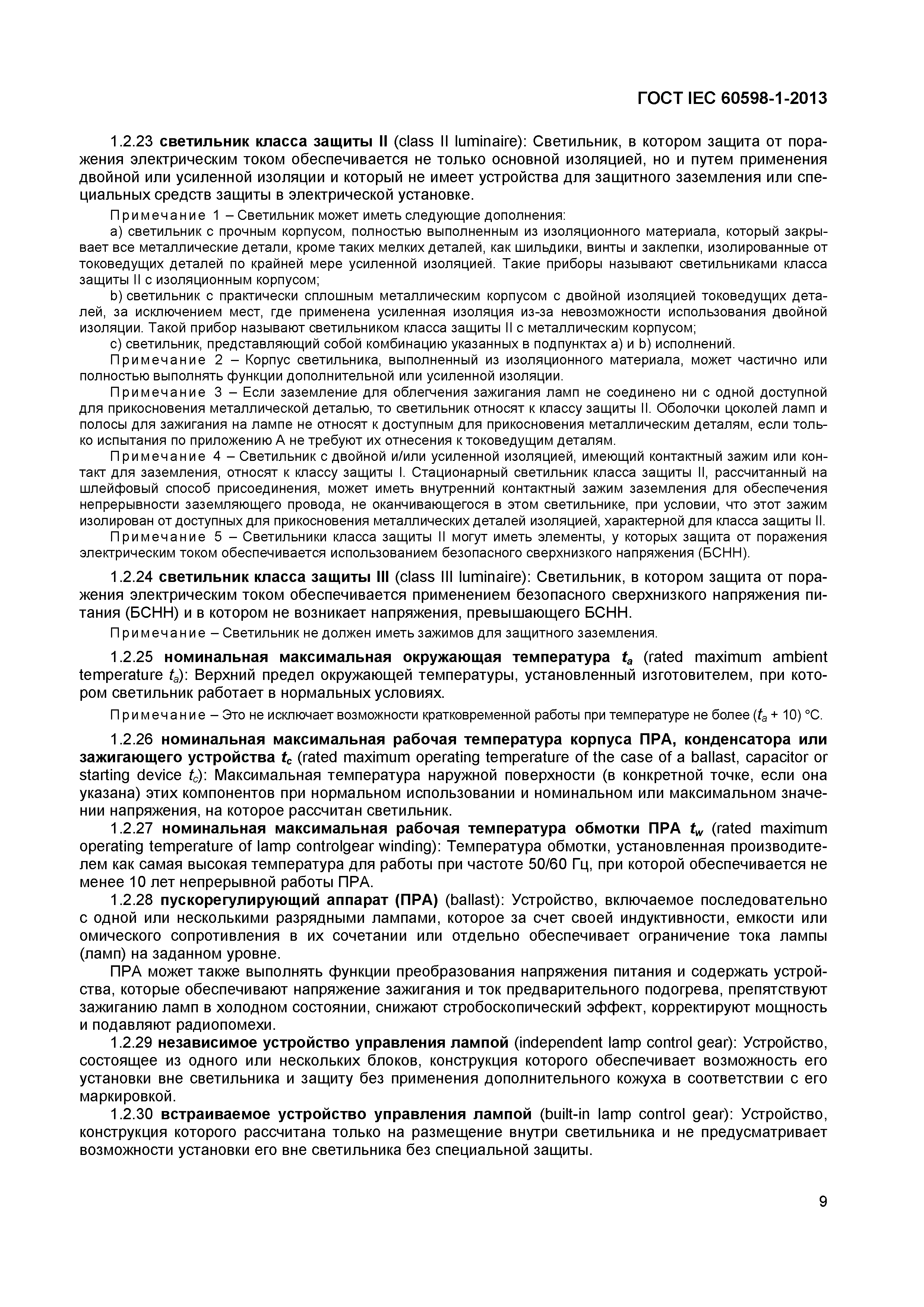 Страница 15 ГОСТ IEC 60598-1-2013