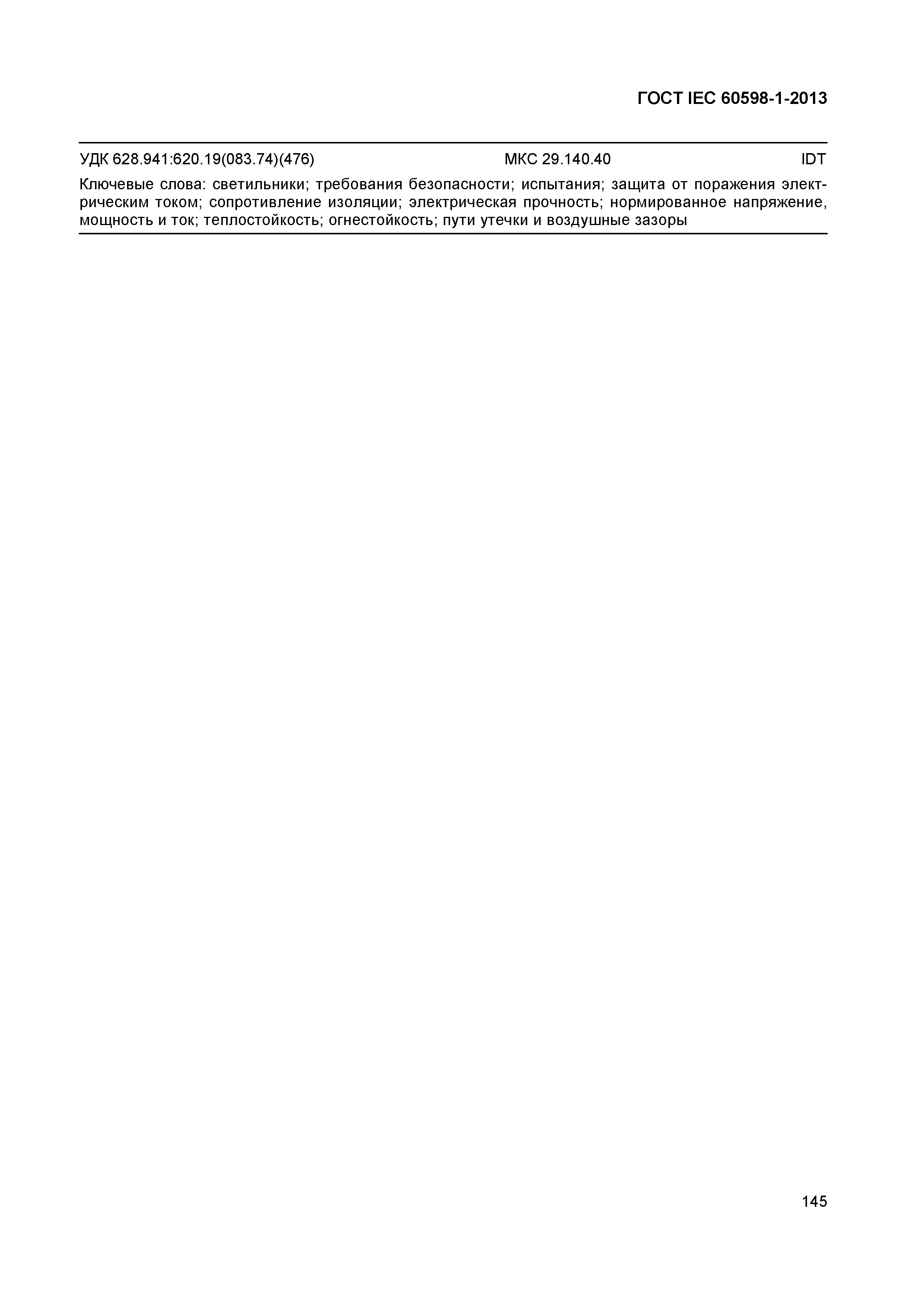Страница 151 ГОСТ IEC 60598-1-2013