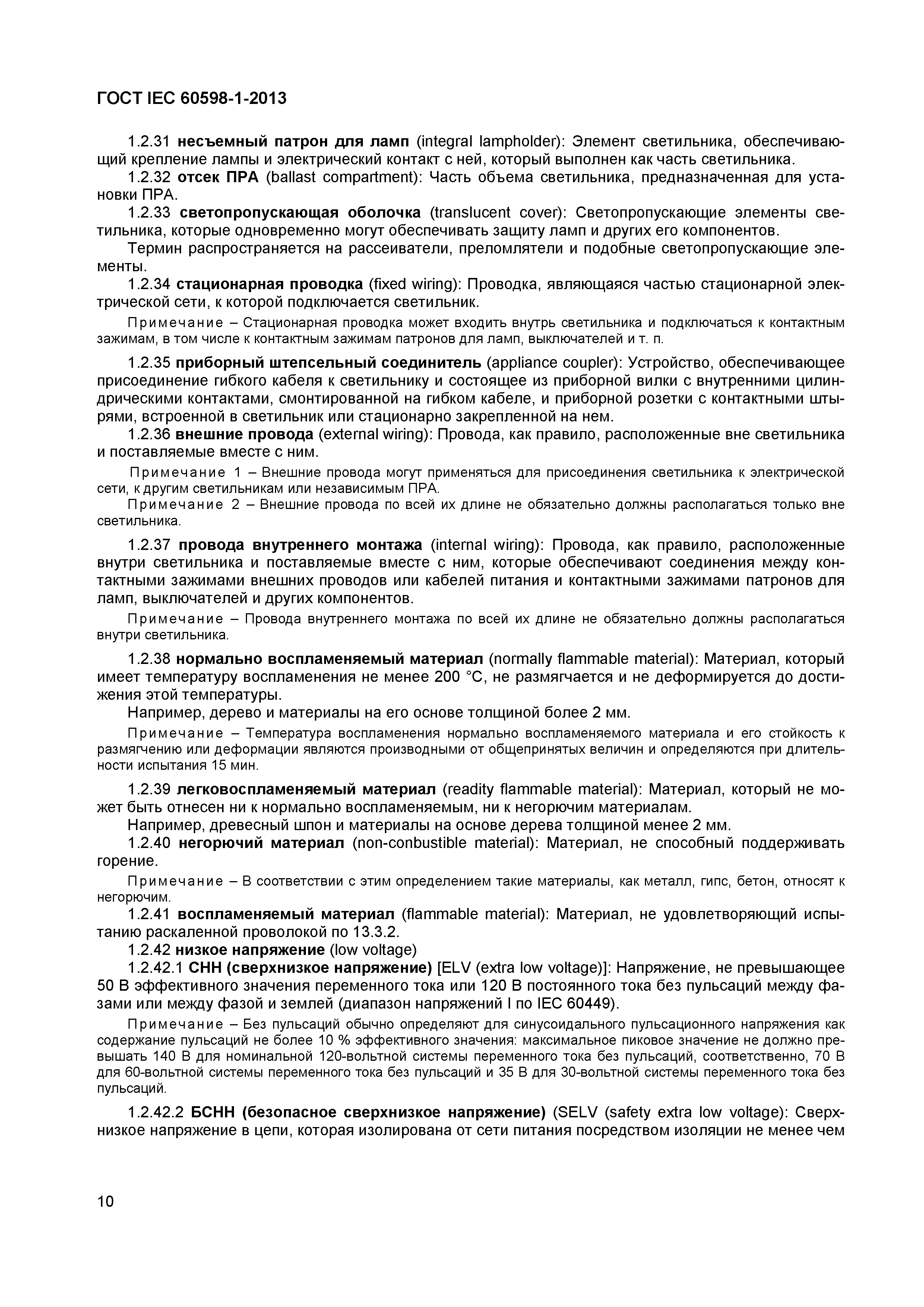 Страница 16 ГОСТ IEC 60598-1-2013