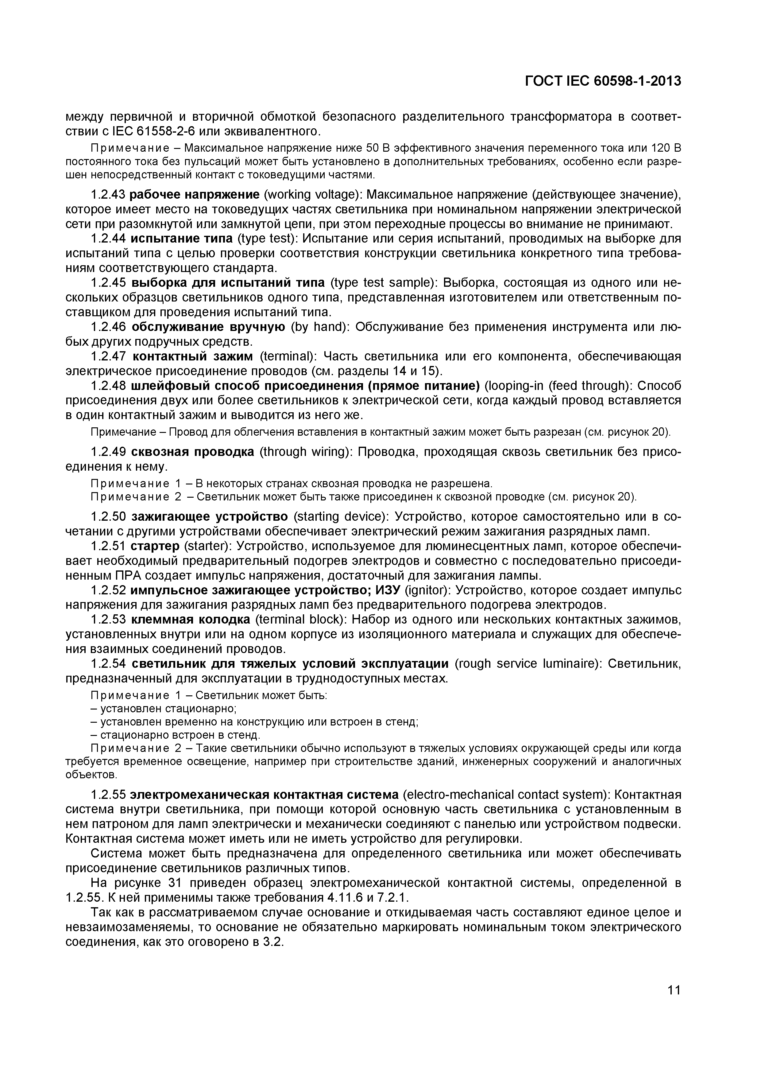 Страница 17 ГОСТ IEC 60598-1-2013