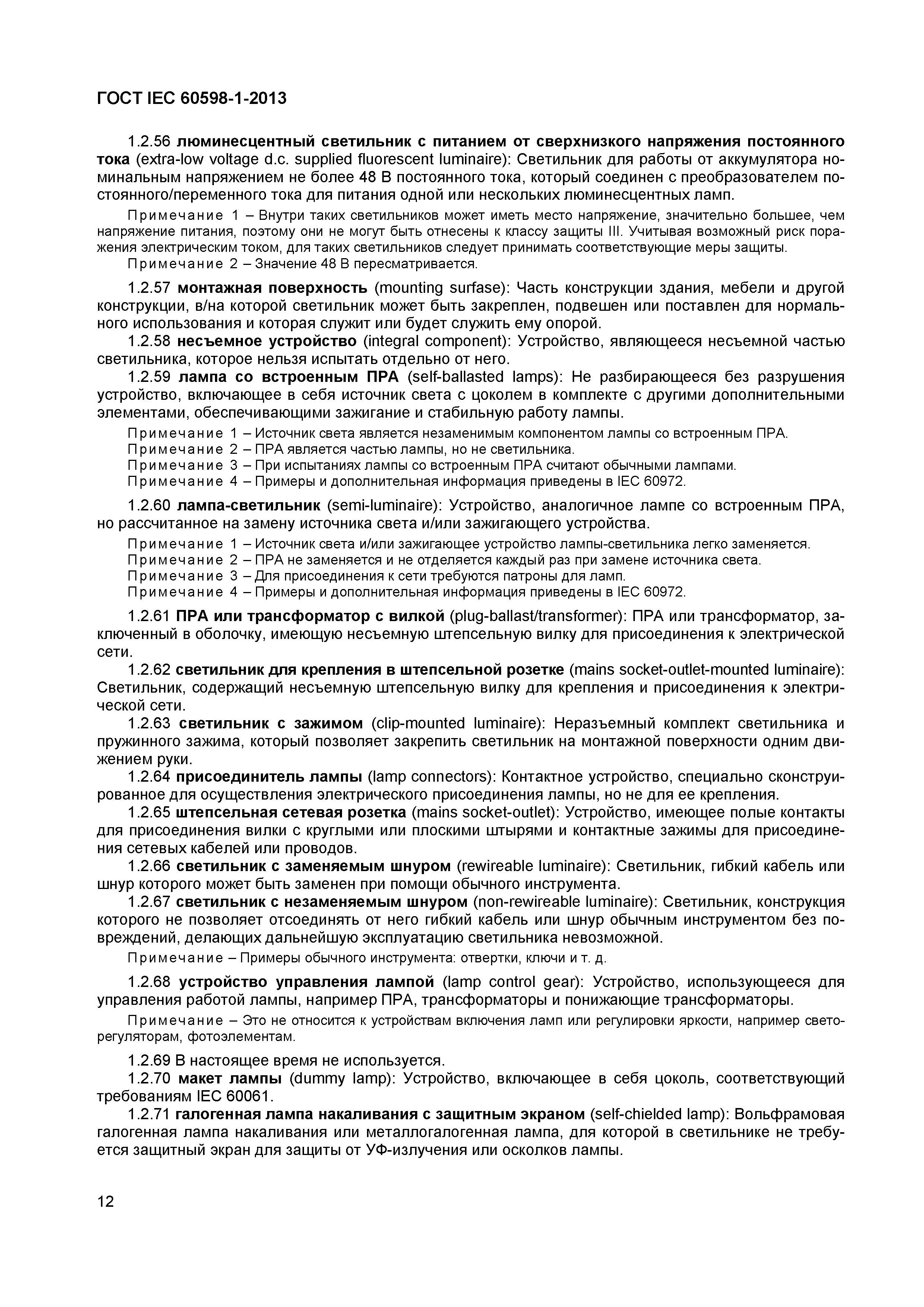 Страница 18 ГОСТ IEC 60598-1-2013