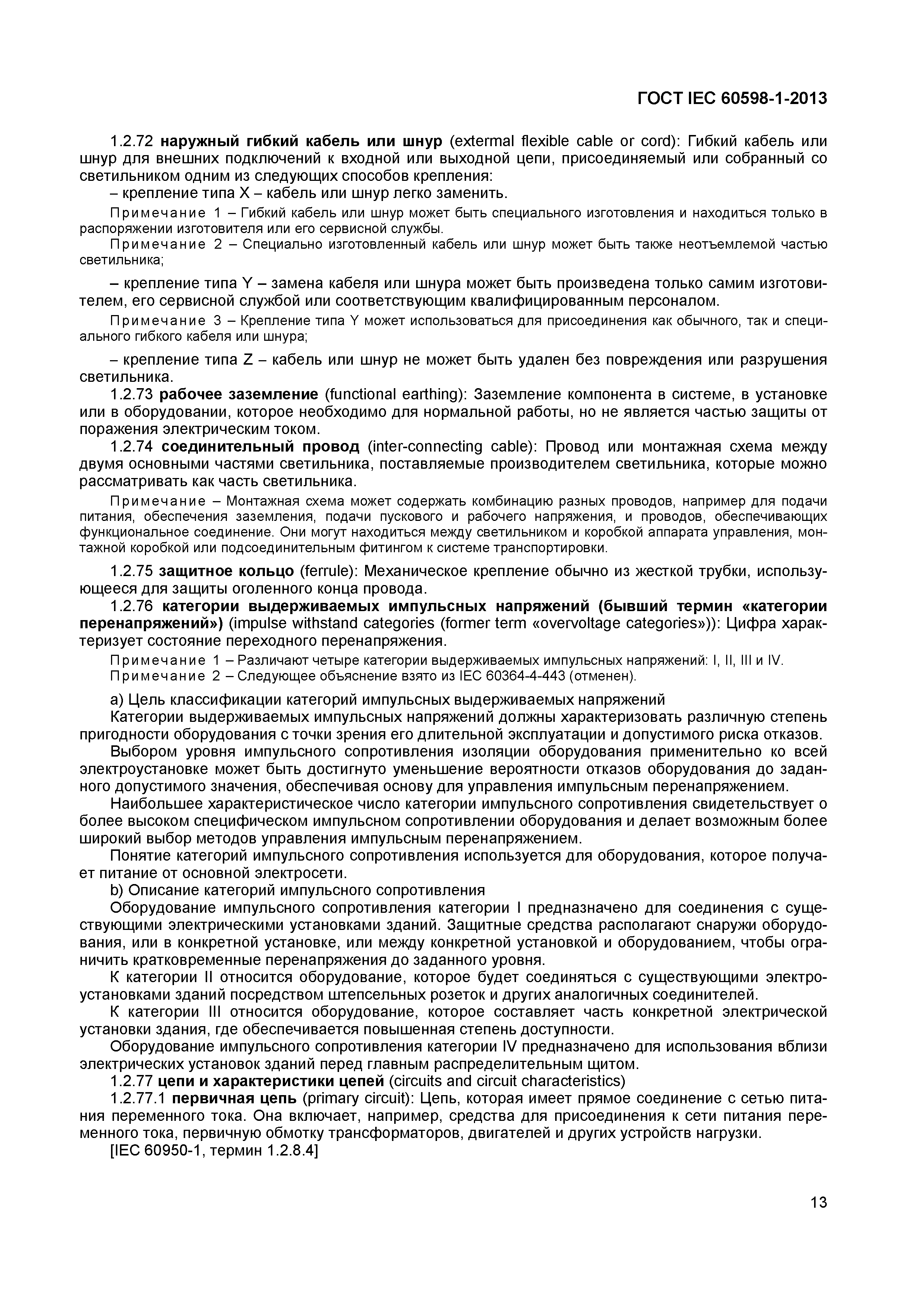 Страница 19 ГОСТ IEC 60598-1-2013