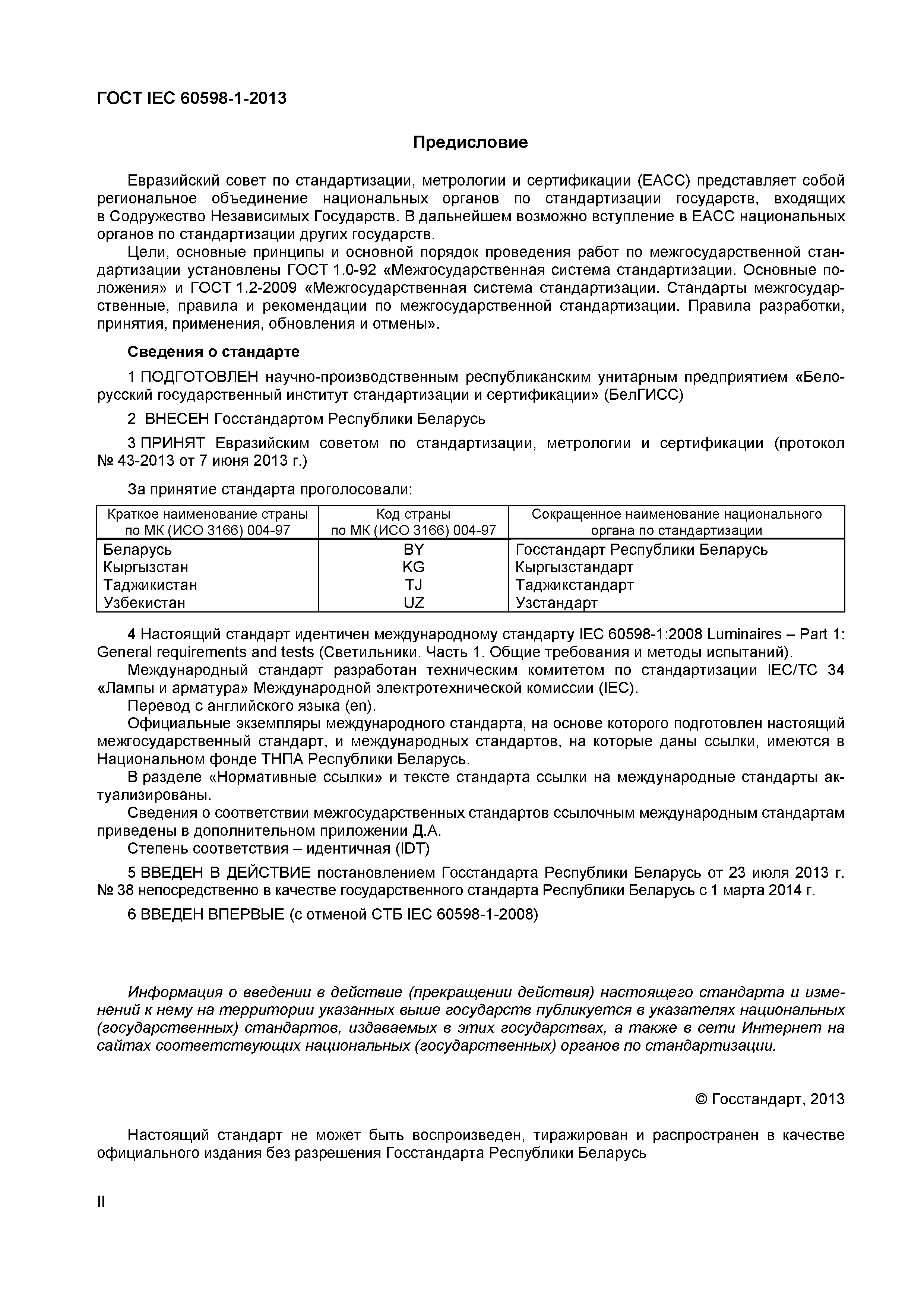 Страница 2 ГОСТ IEC 60598-1-2013