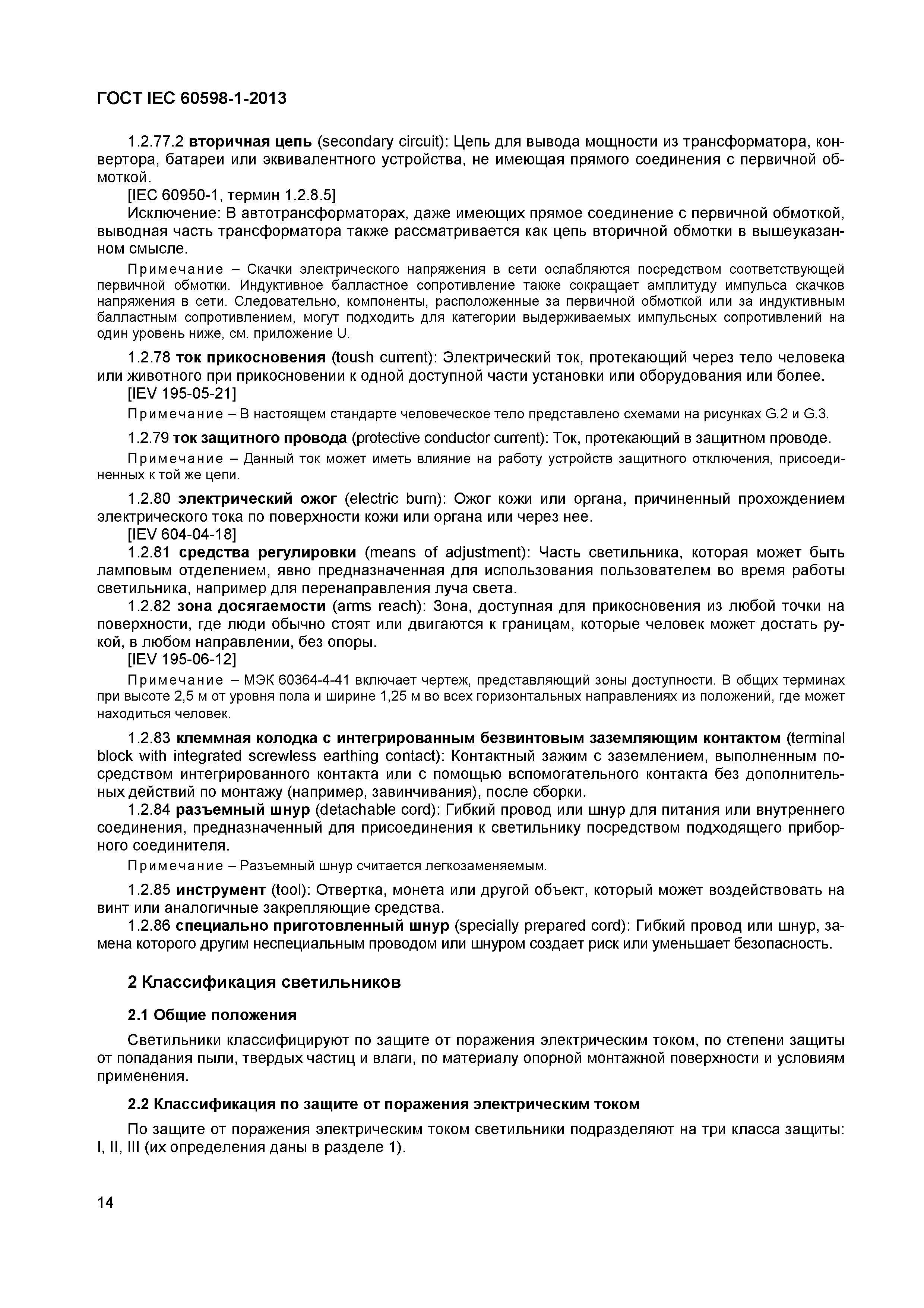 Страница 20 ГОСТ IEC 60598-1-2013