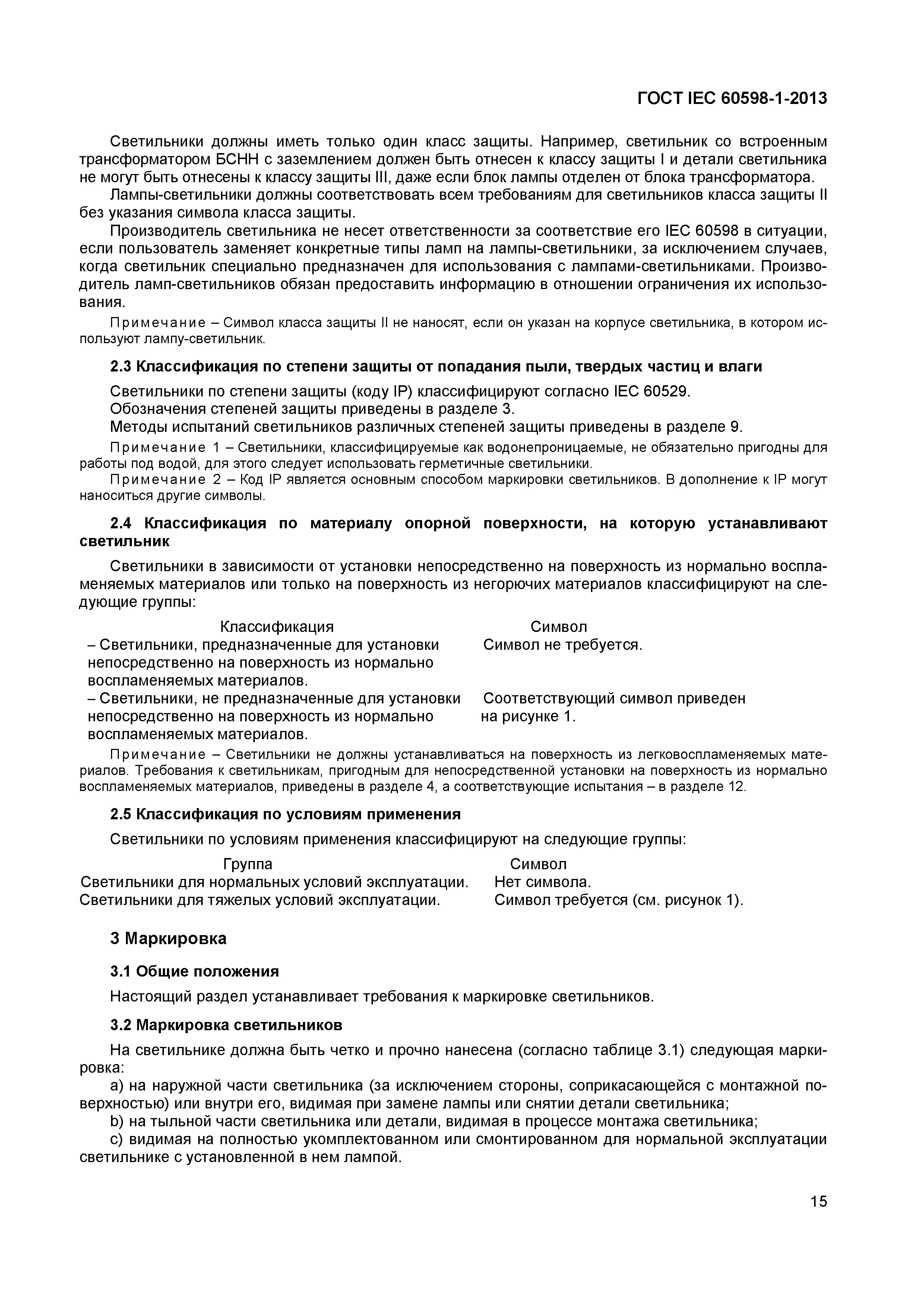 Страница 21 ГОСТ IEC 60598-1-2013
