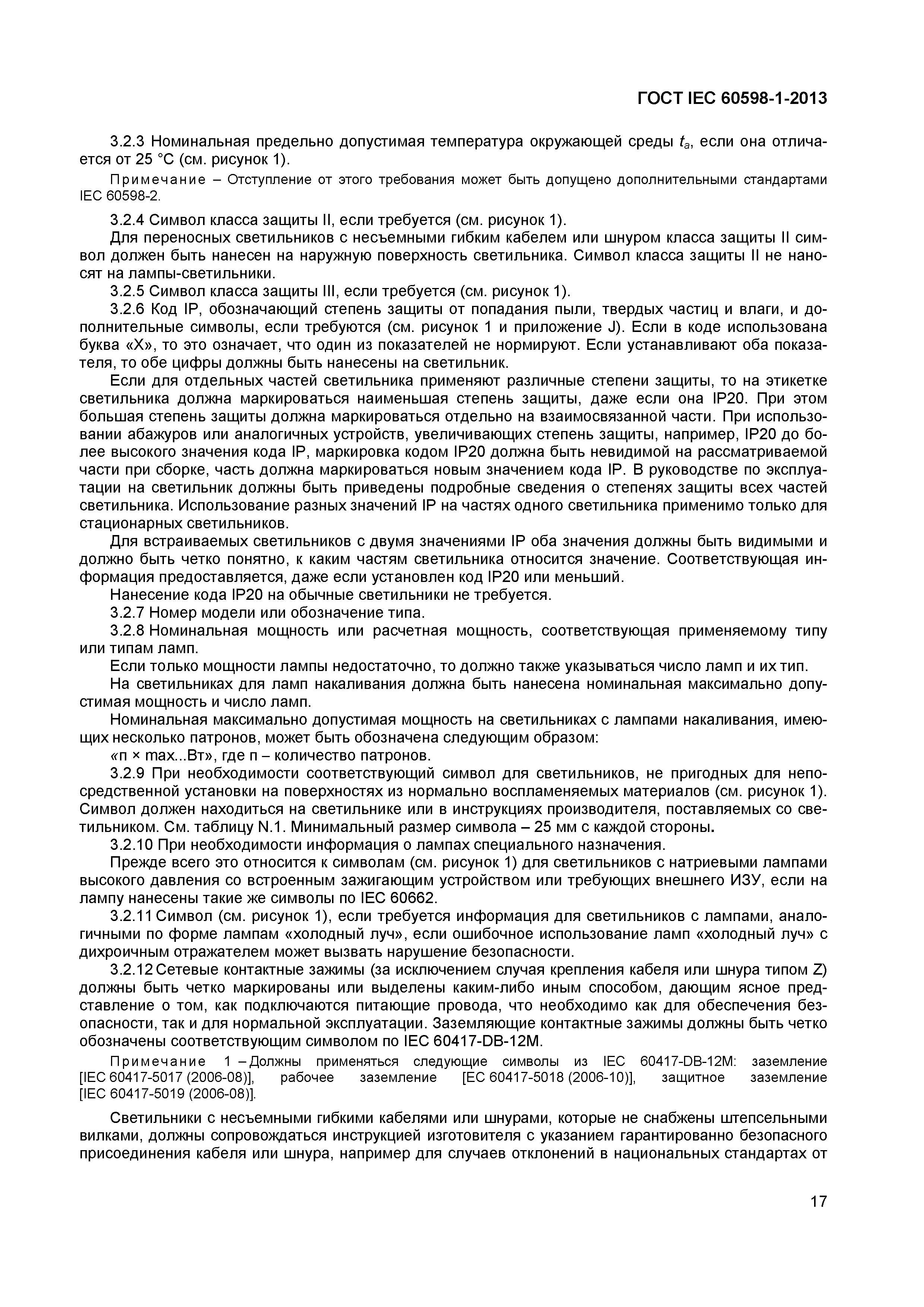 Страница 23 ГОСТ IEC 60598-1-2013