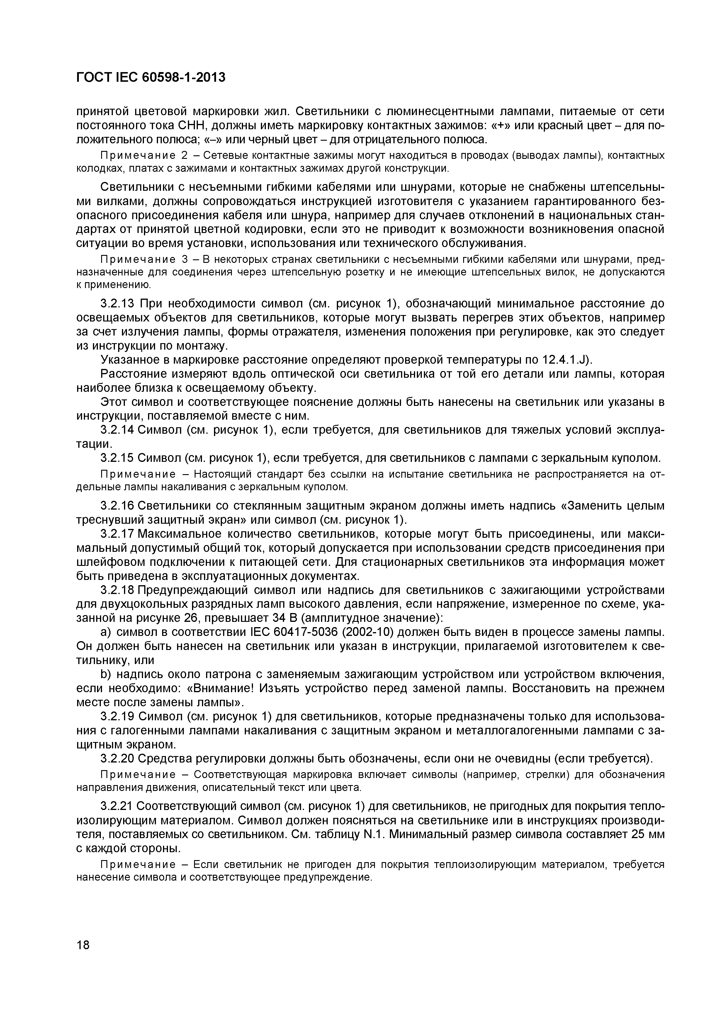 Страница 24 ГОСТ IEC 60598-1-2013