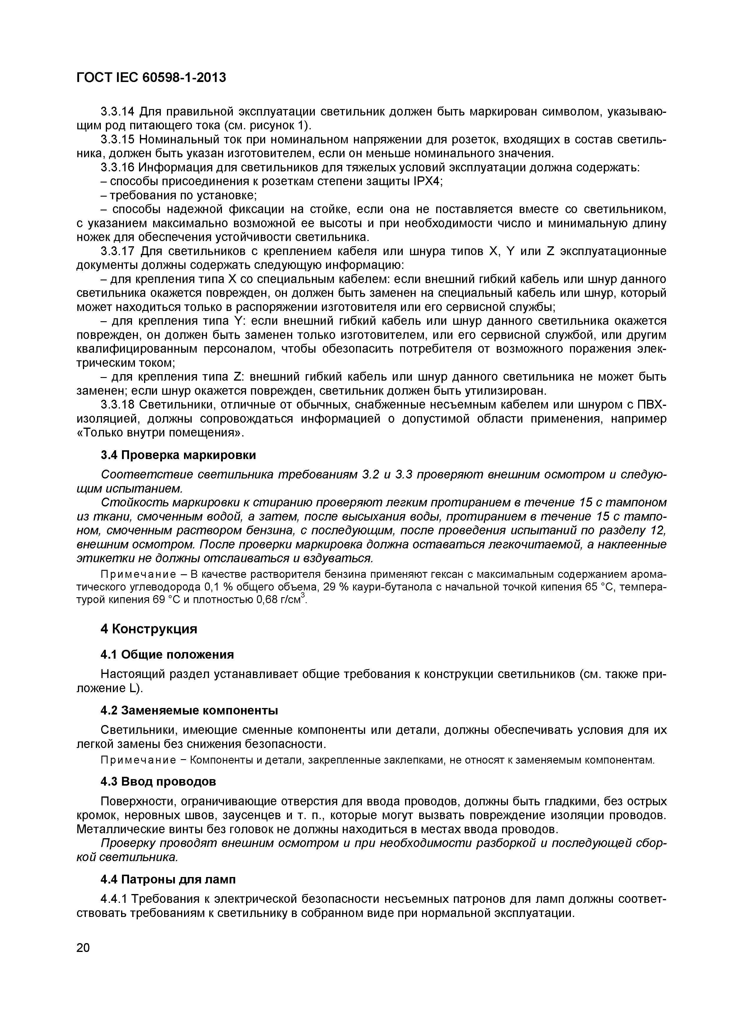 Страница 26 ГОСТ IEC 60598-1-2013