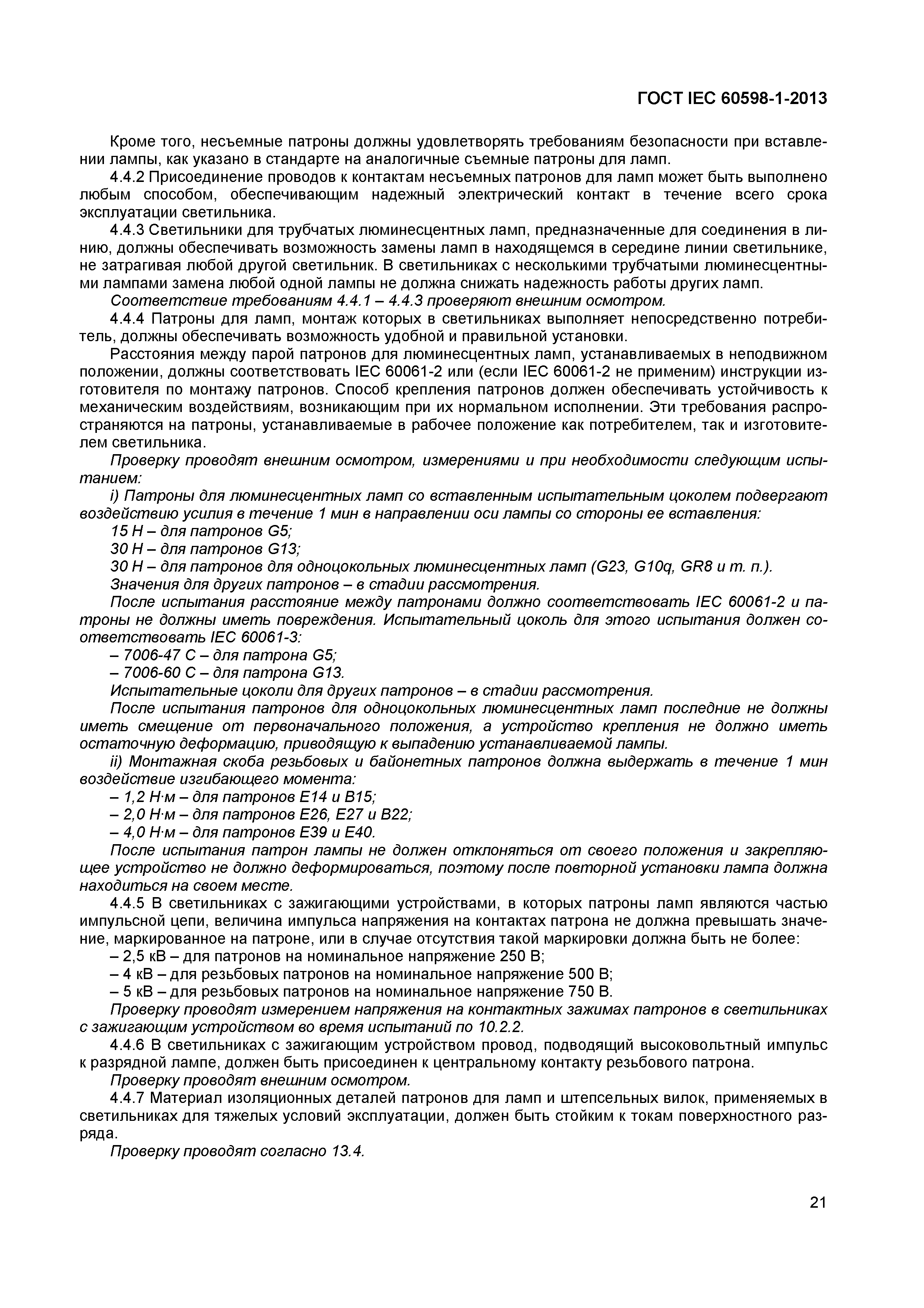 Страница 27 ГОСТ IEC 60598-1-2013