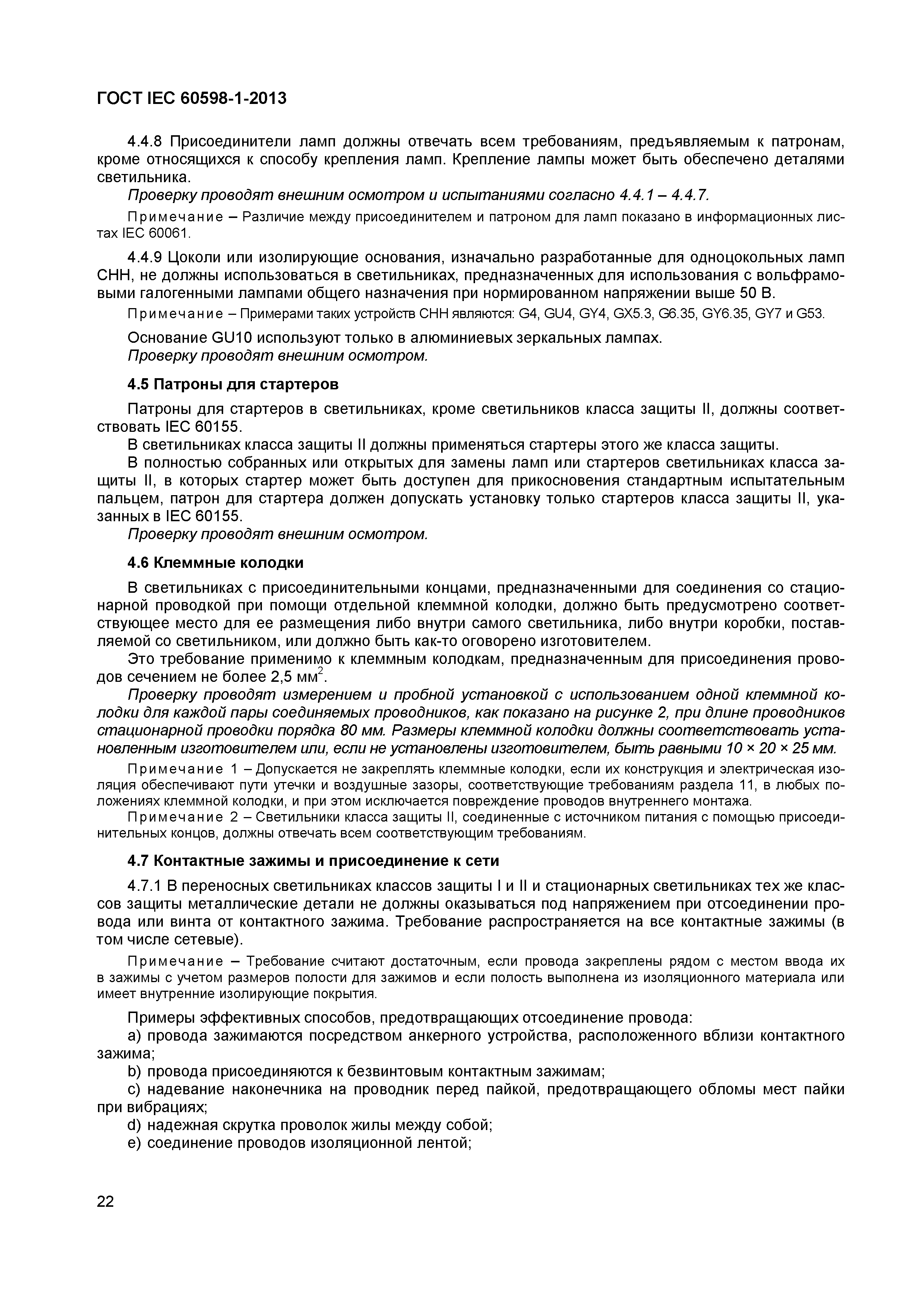 Страница 28 ГОСТ IEC 60598-1-2013