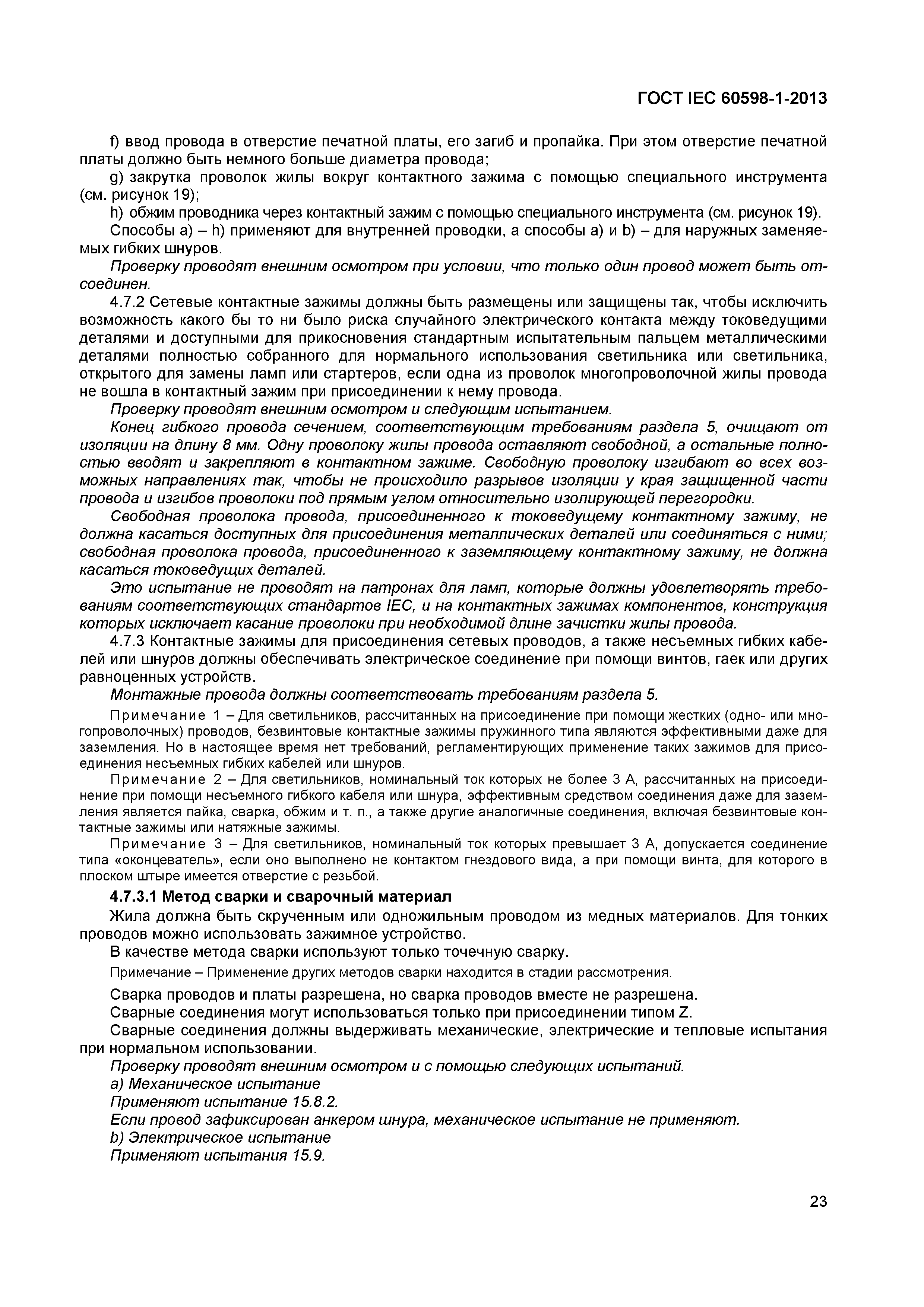 Страница 29 ГОСТ IEC 60598-1-2013