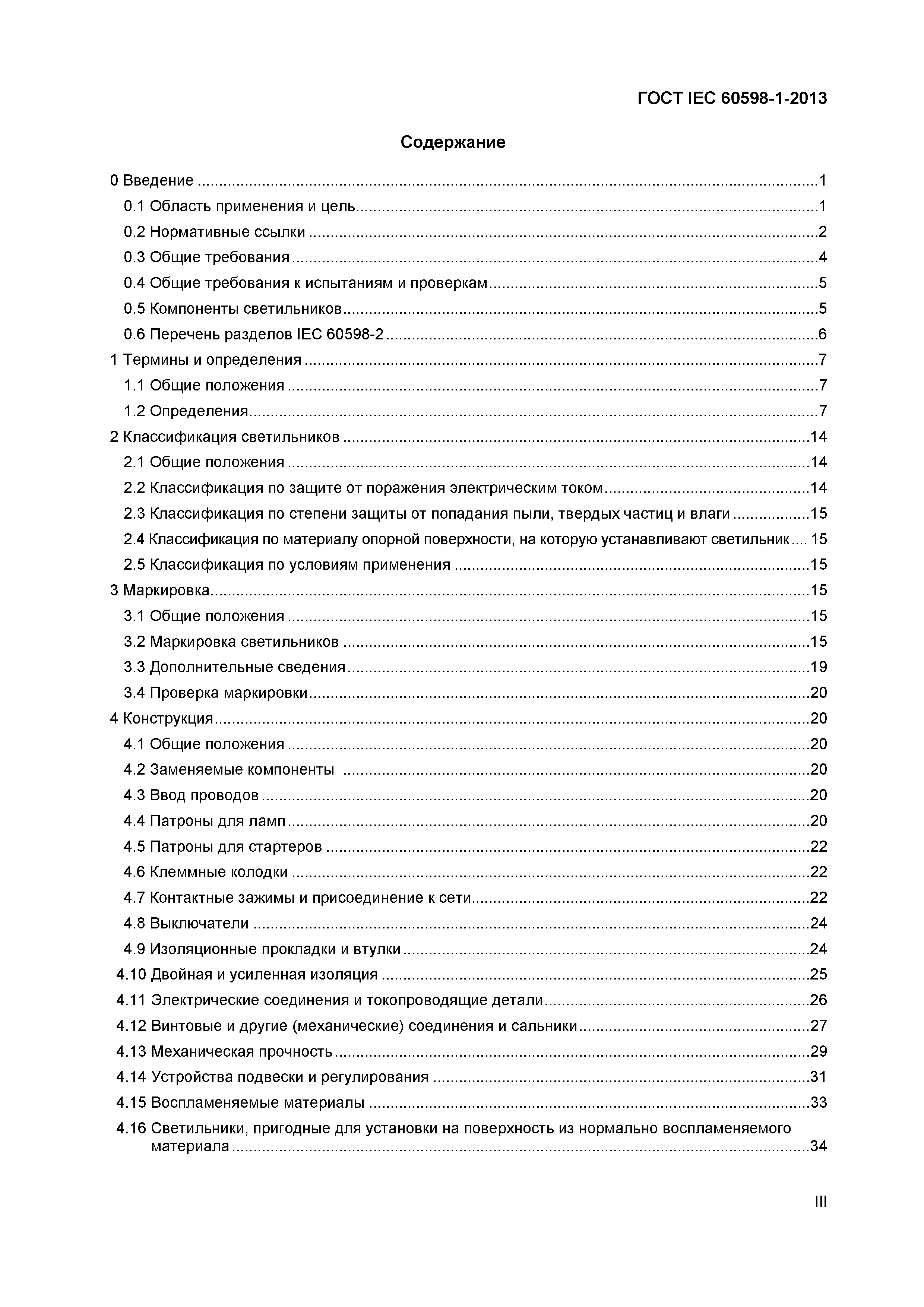 Страница 3 ГОСТ IEC 60598-1-2013