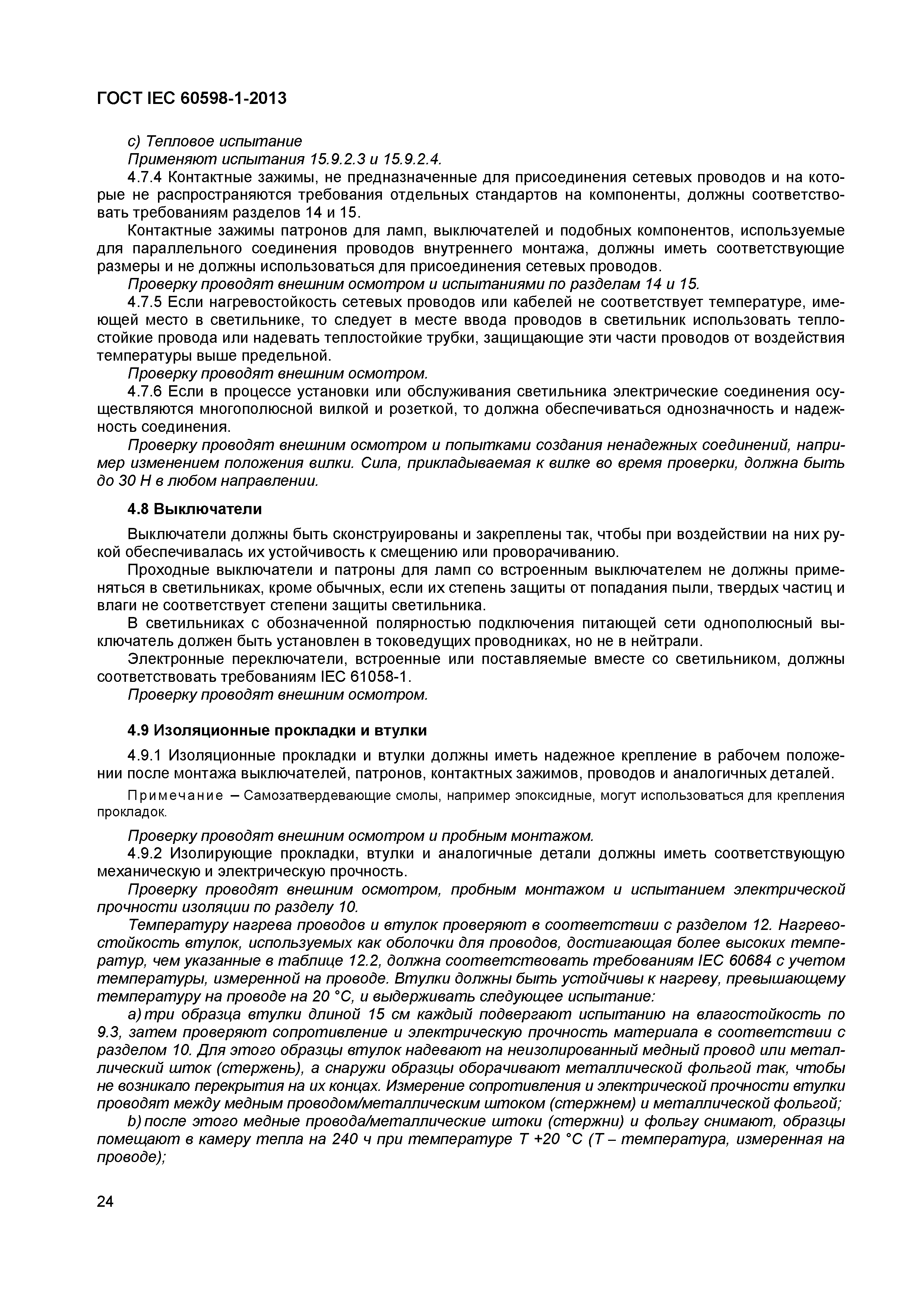 Страница 30 ГОСТ IEC 60598-1-2013