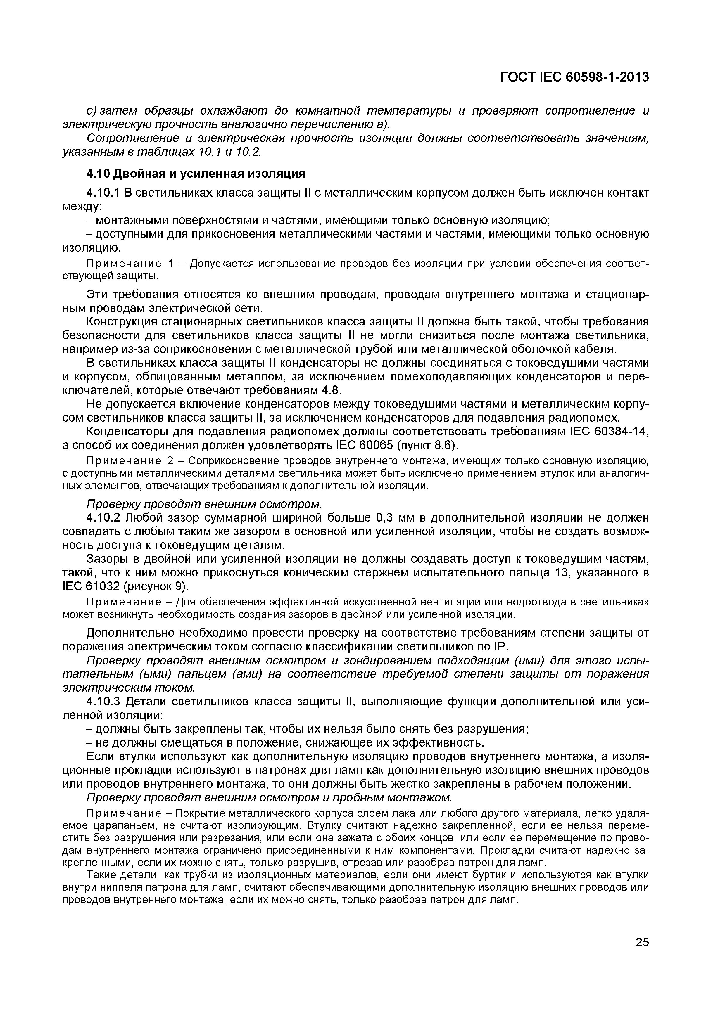 Страница 31 ГОСТ IEC 60598-1-2013