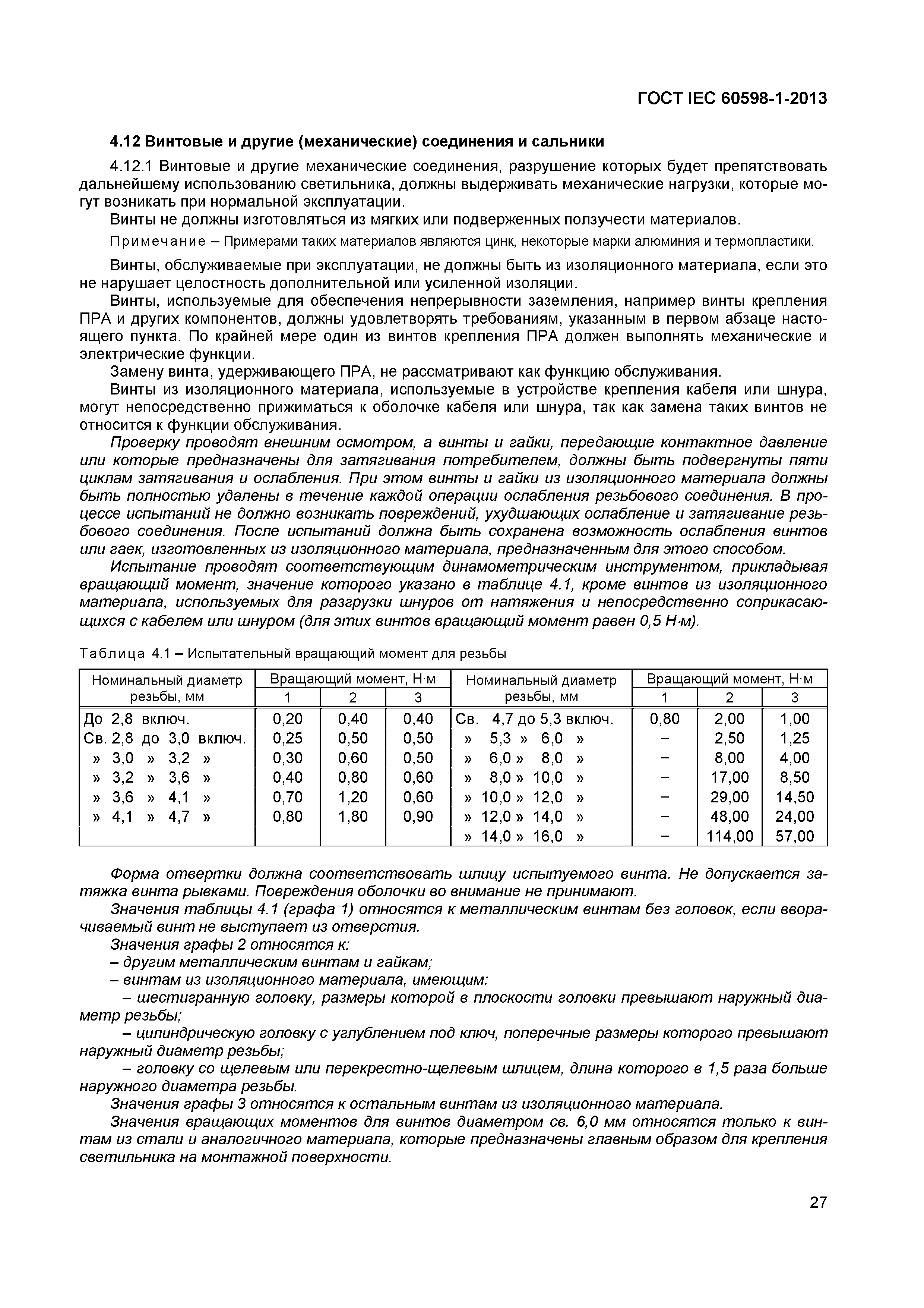 Страница 33 ГОСТ IEC 60598-1-2013