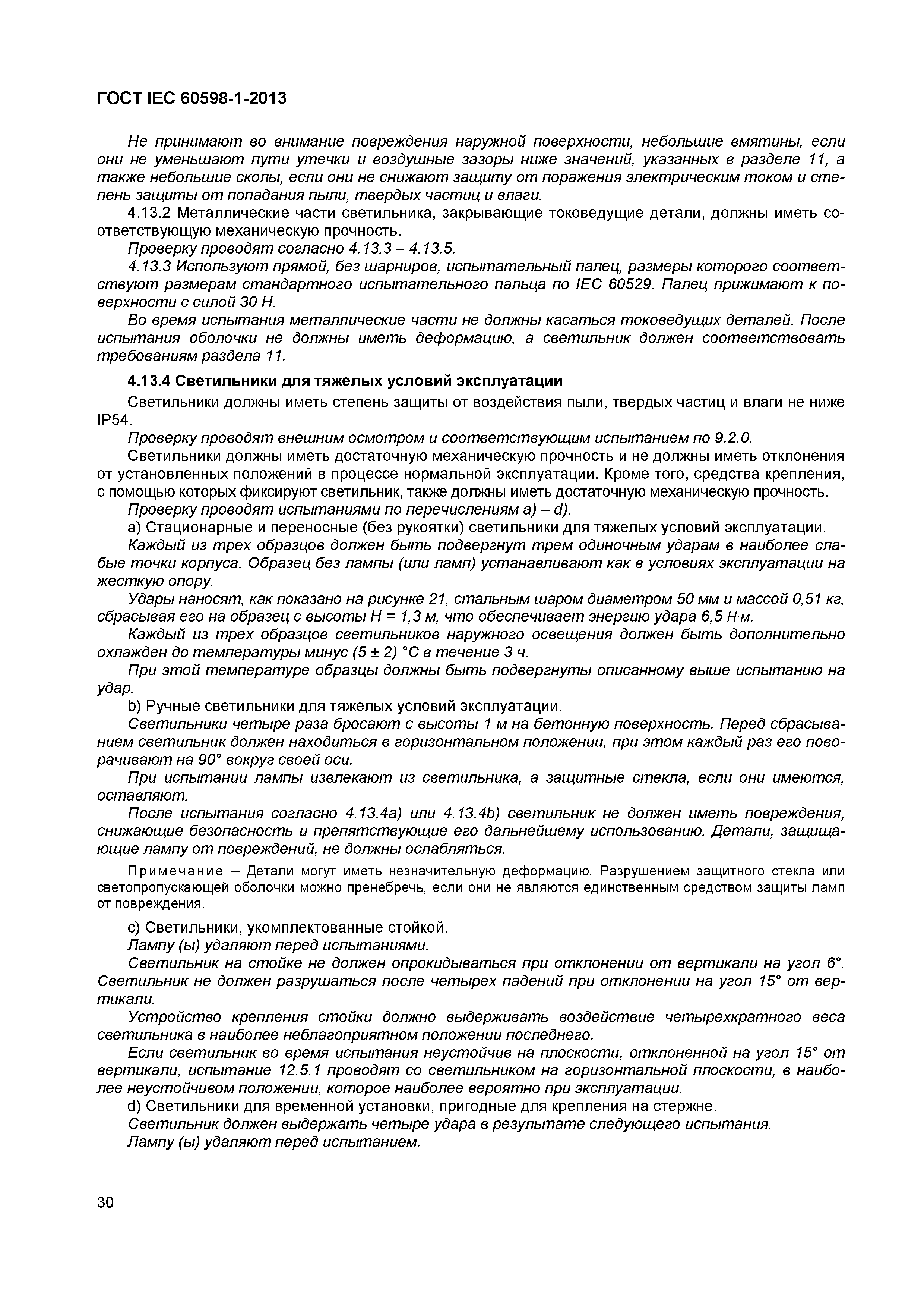 Страница 36 ГОСТ IEC 60598-1-2013