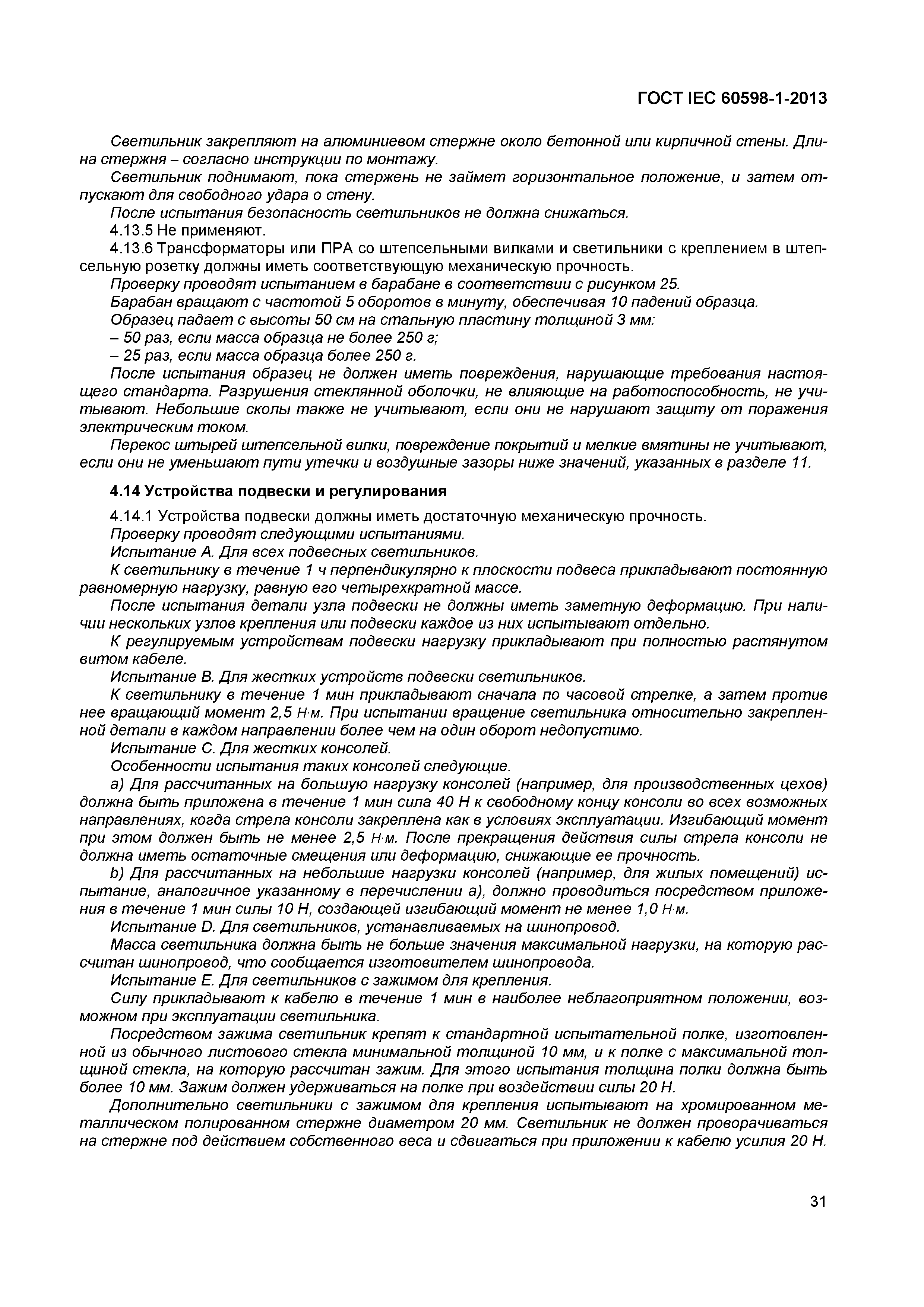 Страница 37 ГОСТ IEC 60598-1-2013