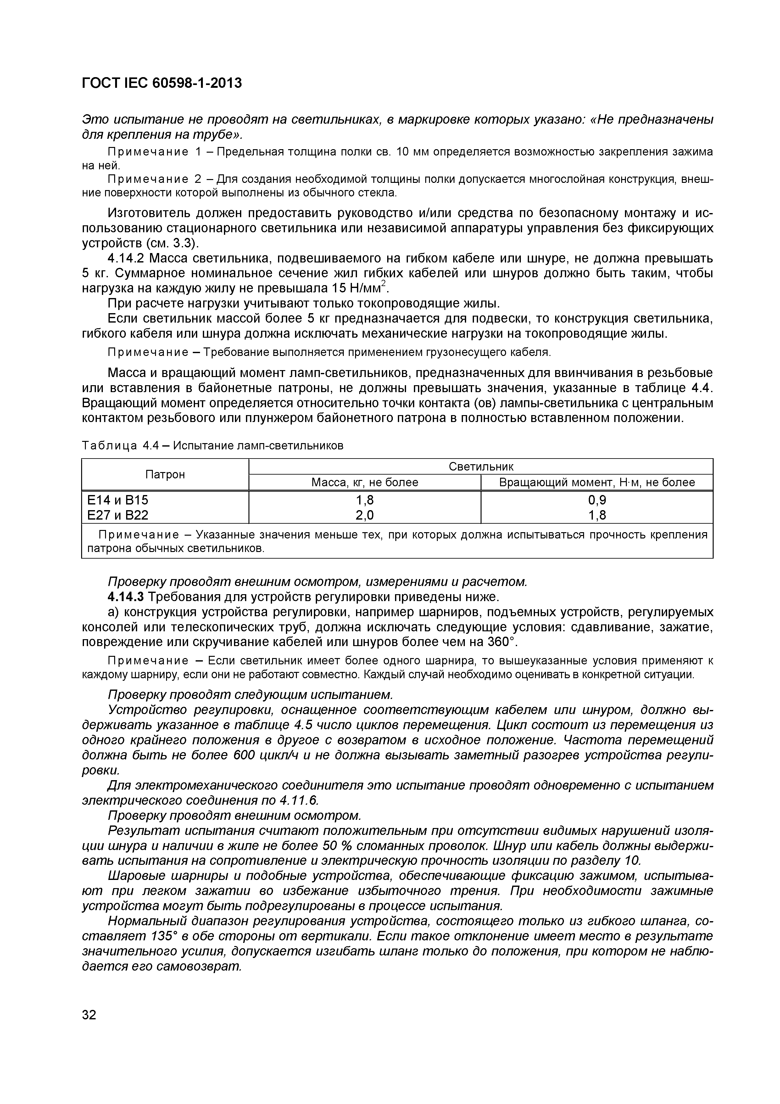 Страница 38 ГОСТ IEC 60598-1-2013