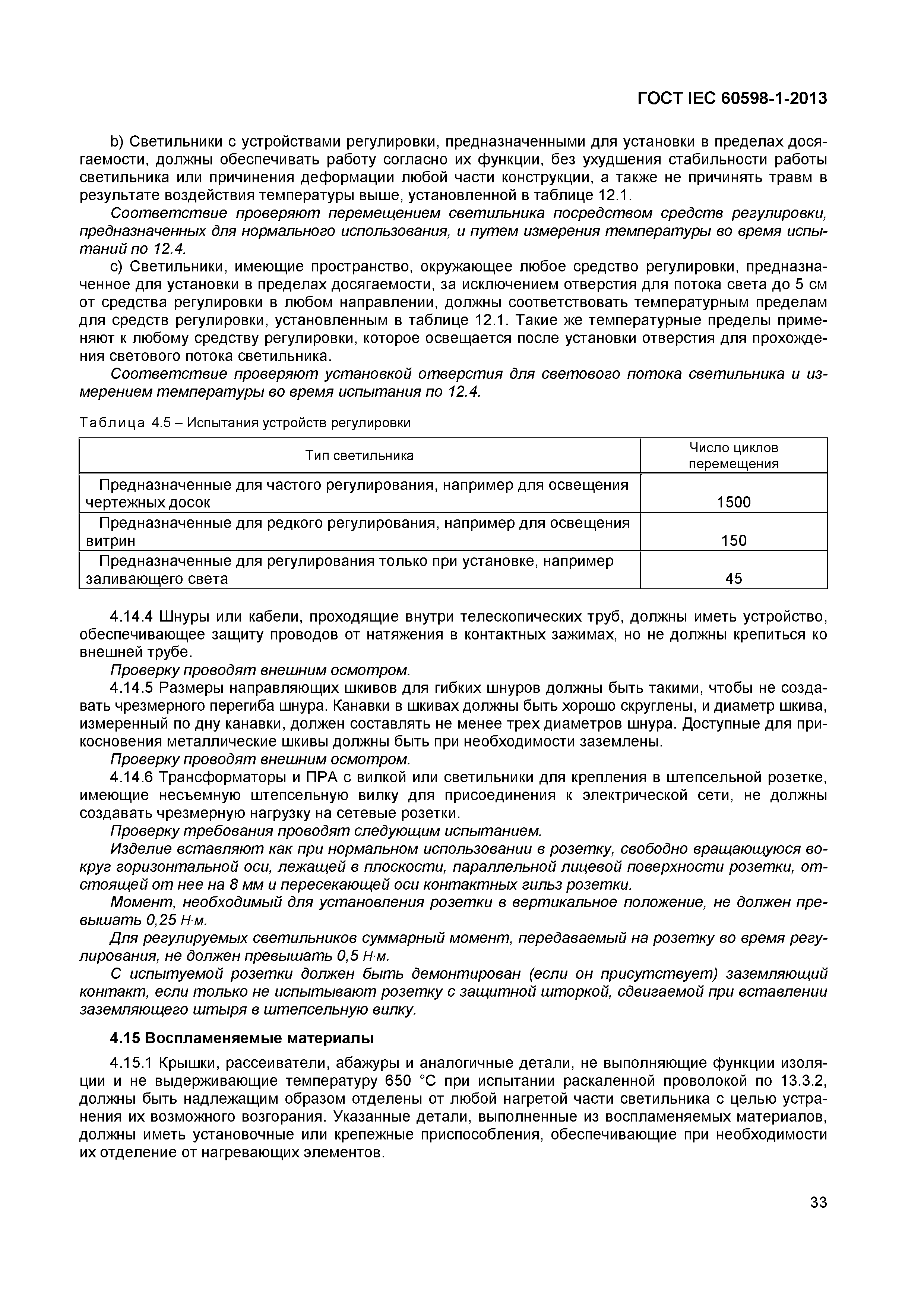 Страница 39 ГОСТ IEC 60598-1-2013