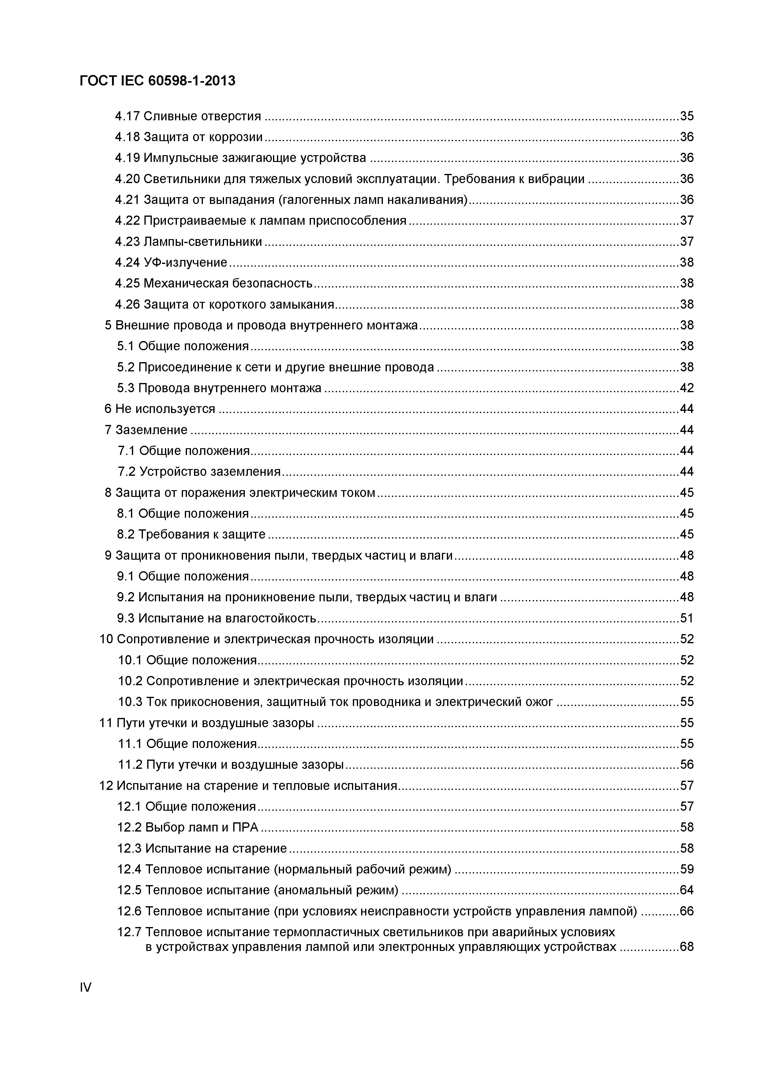 Страница 4 ГОСТ IEC 60598-1-2013