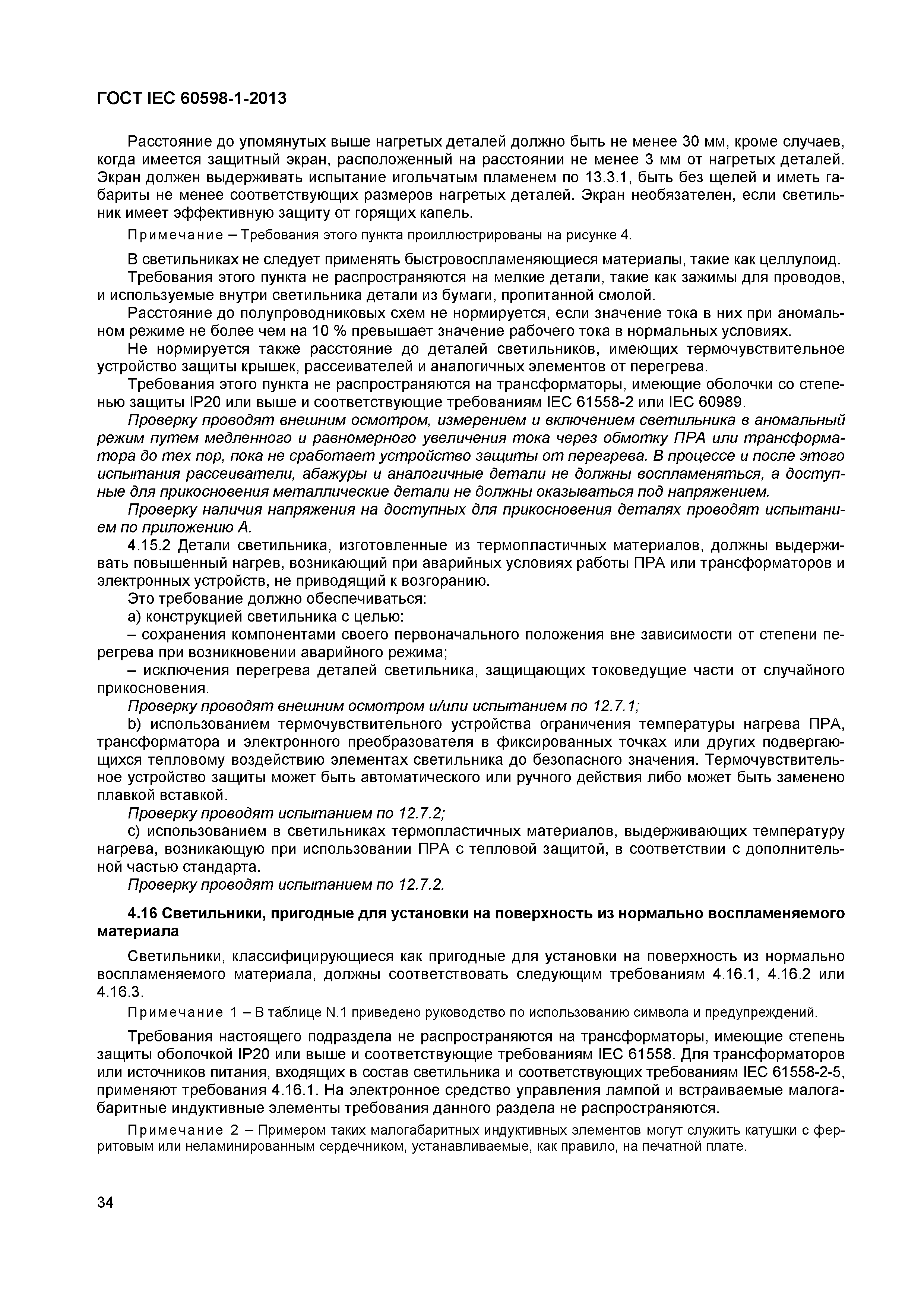 Страница 40 ГОСТ IEC 60598-1-2013