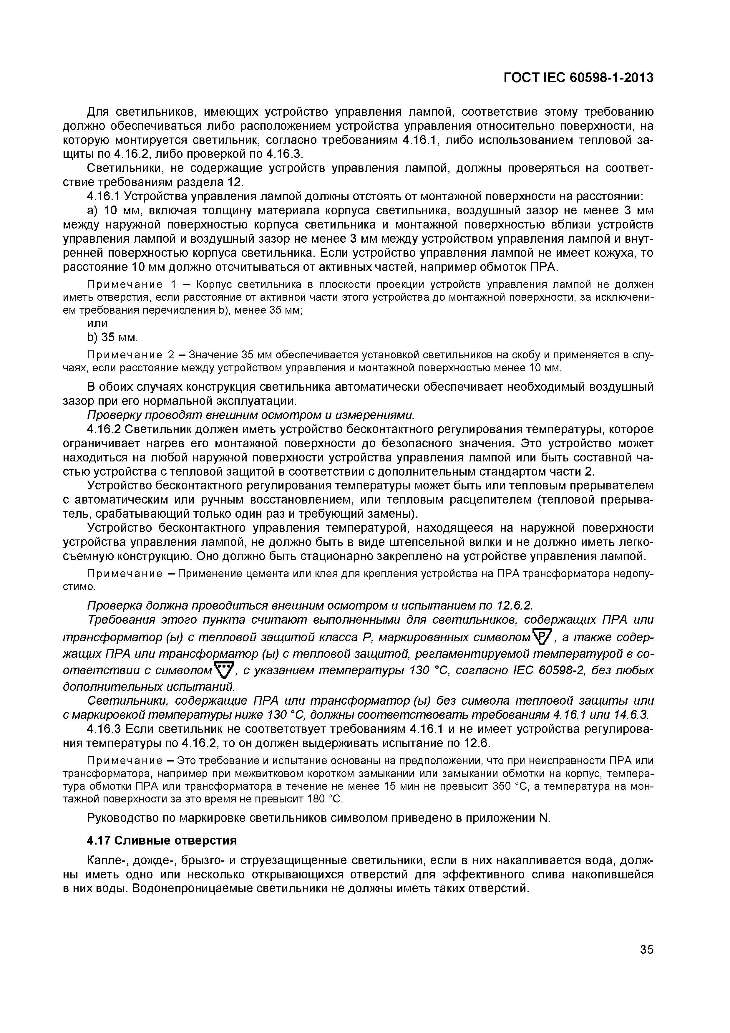 Страница 41 ГОСТ IEC 60598-1-2013