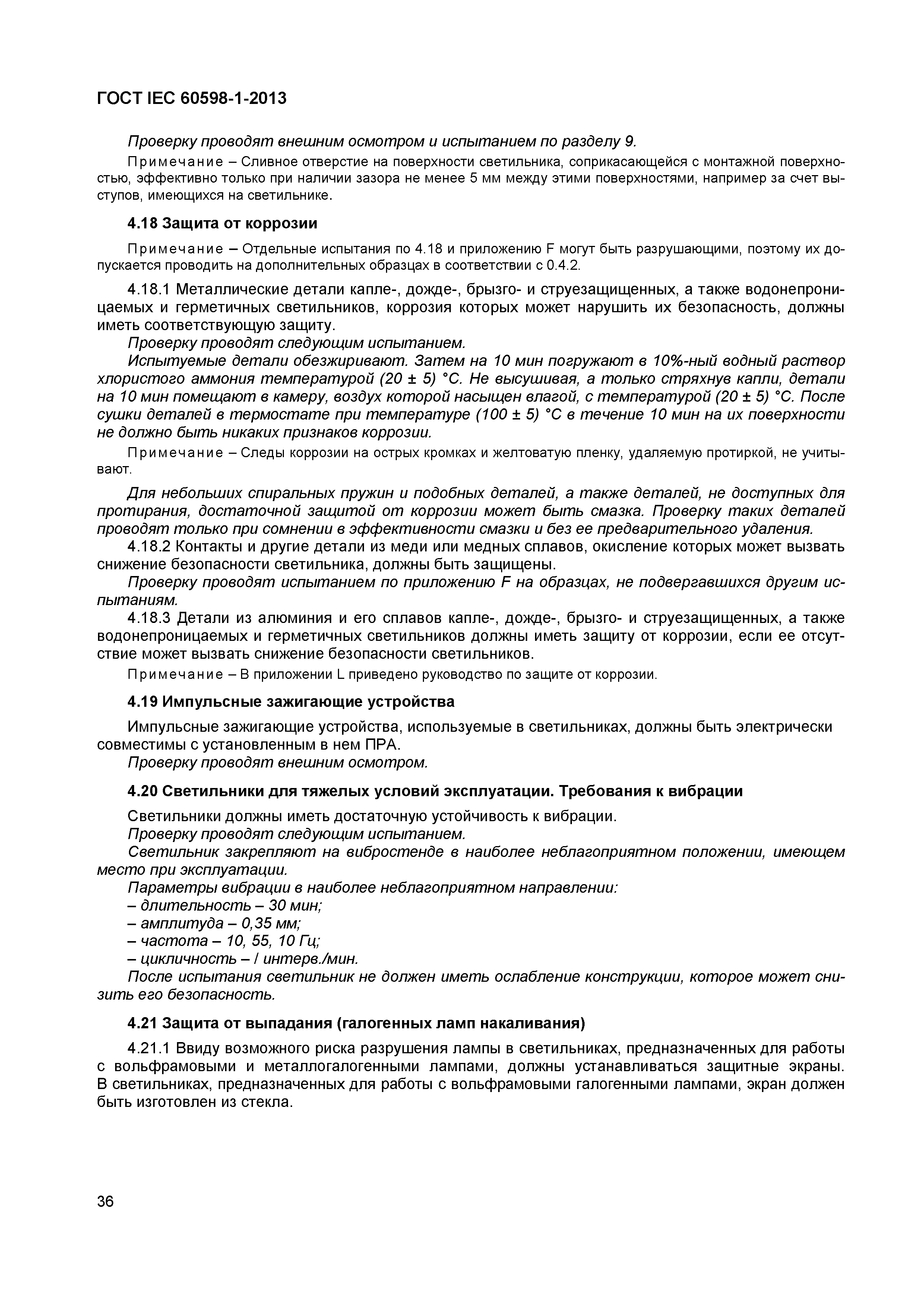 Страница 42 ГОСТ IEC 60598-1-2013