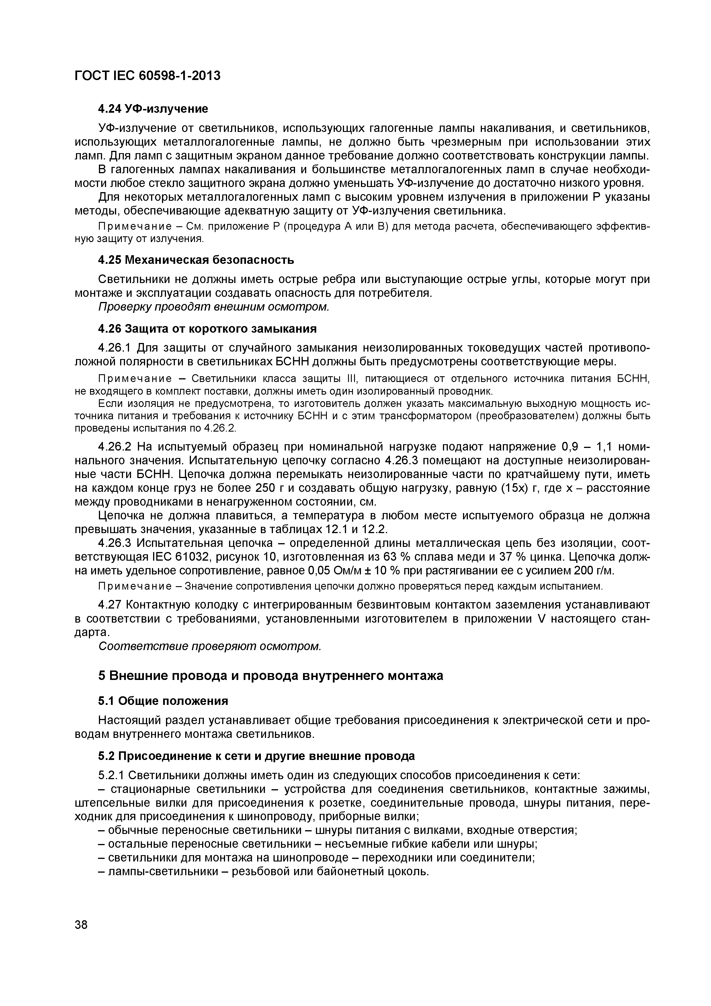 Страница 44 ГОСТ IEC 60598-1-2013